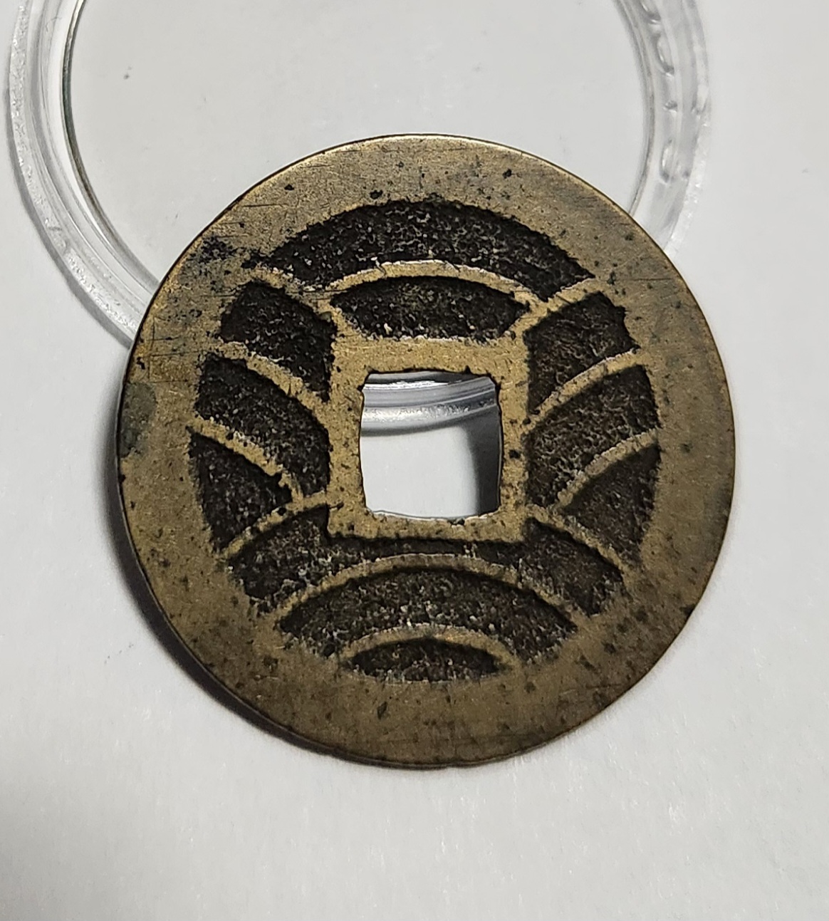 관영통보11파 1점