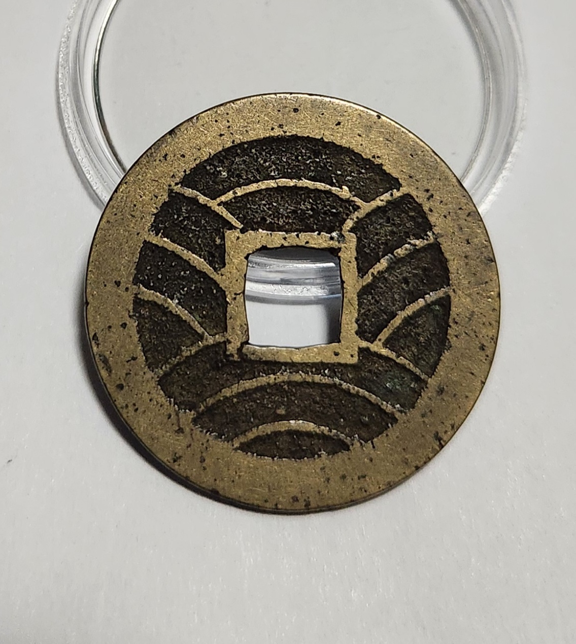 관영통보11파 1점