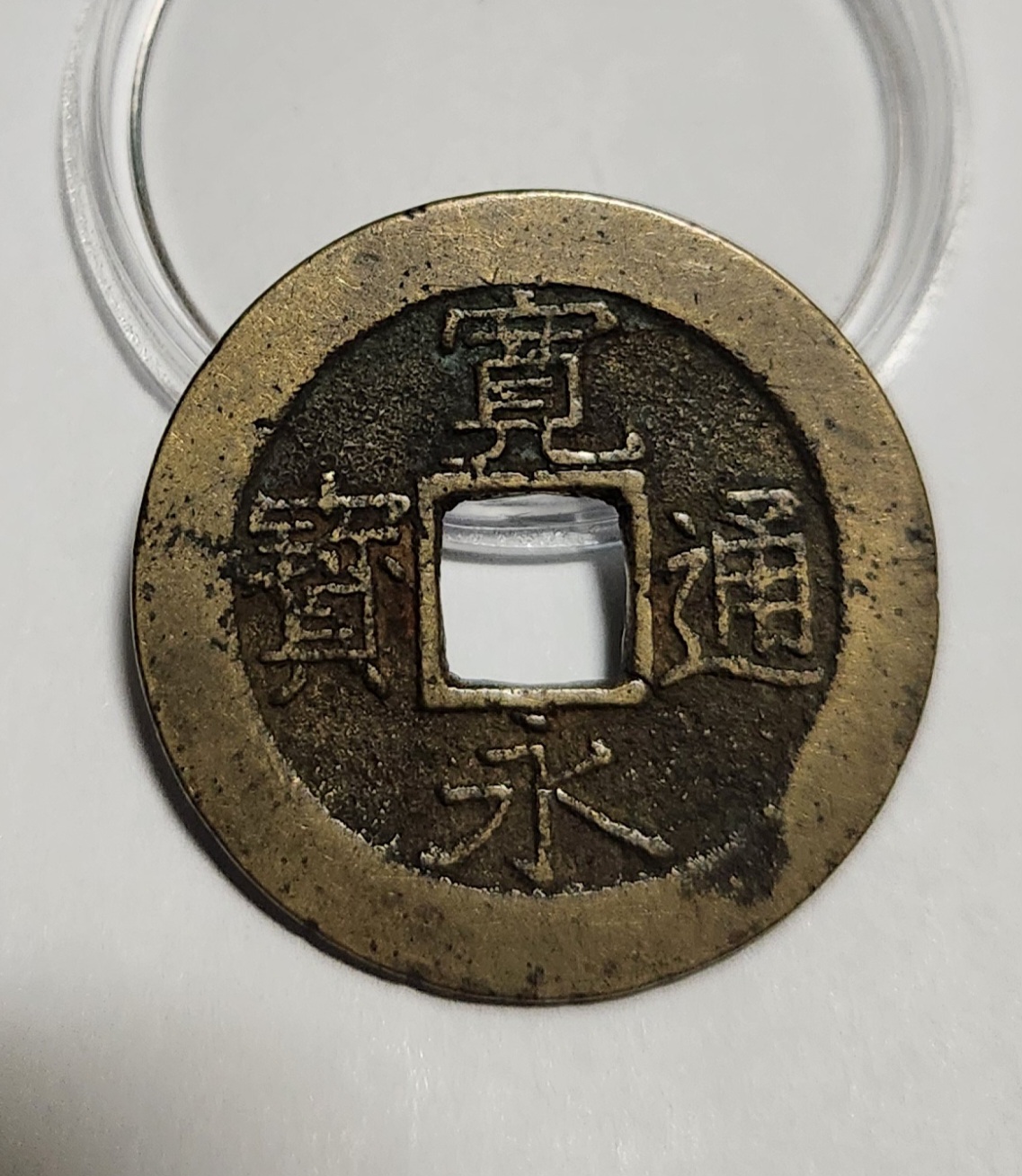 관영통보11파 1점