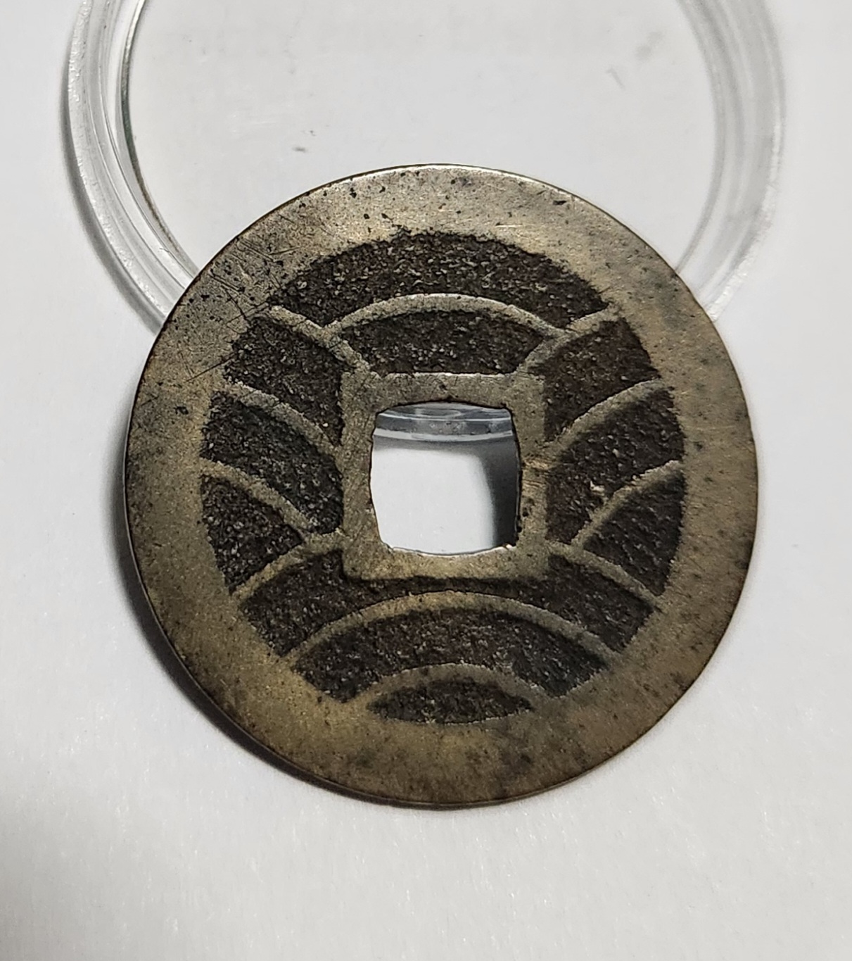 관영통보11파 1점