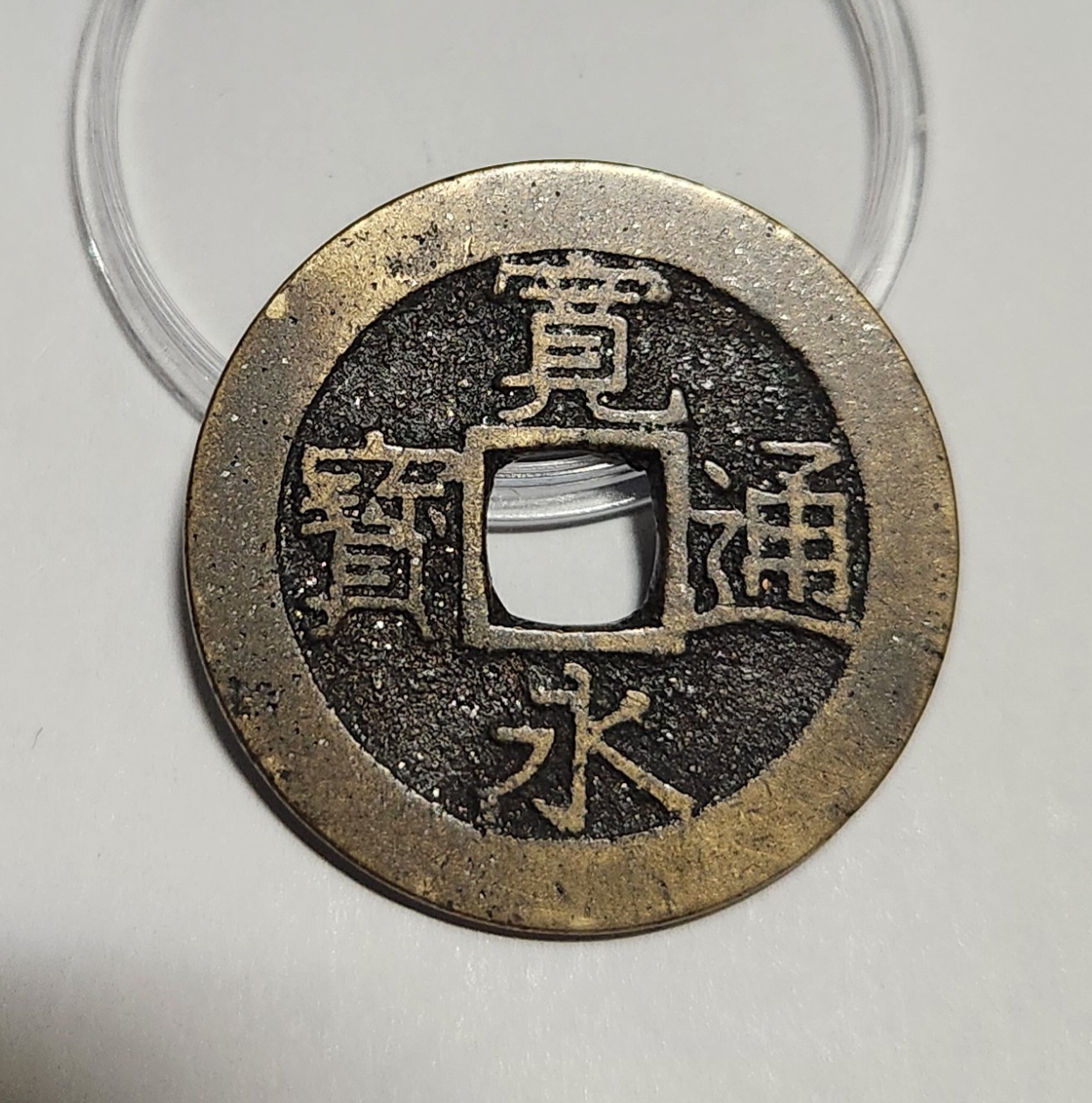 관영통보11파 1점