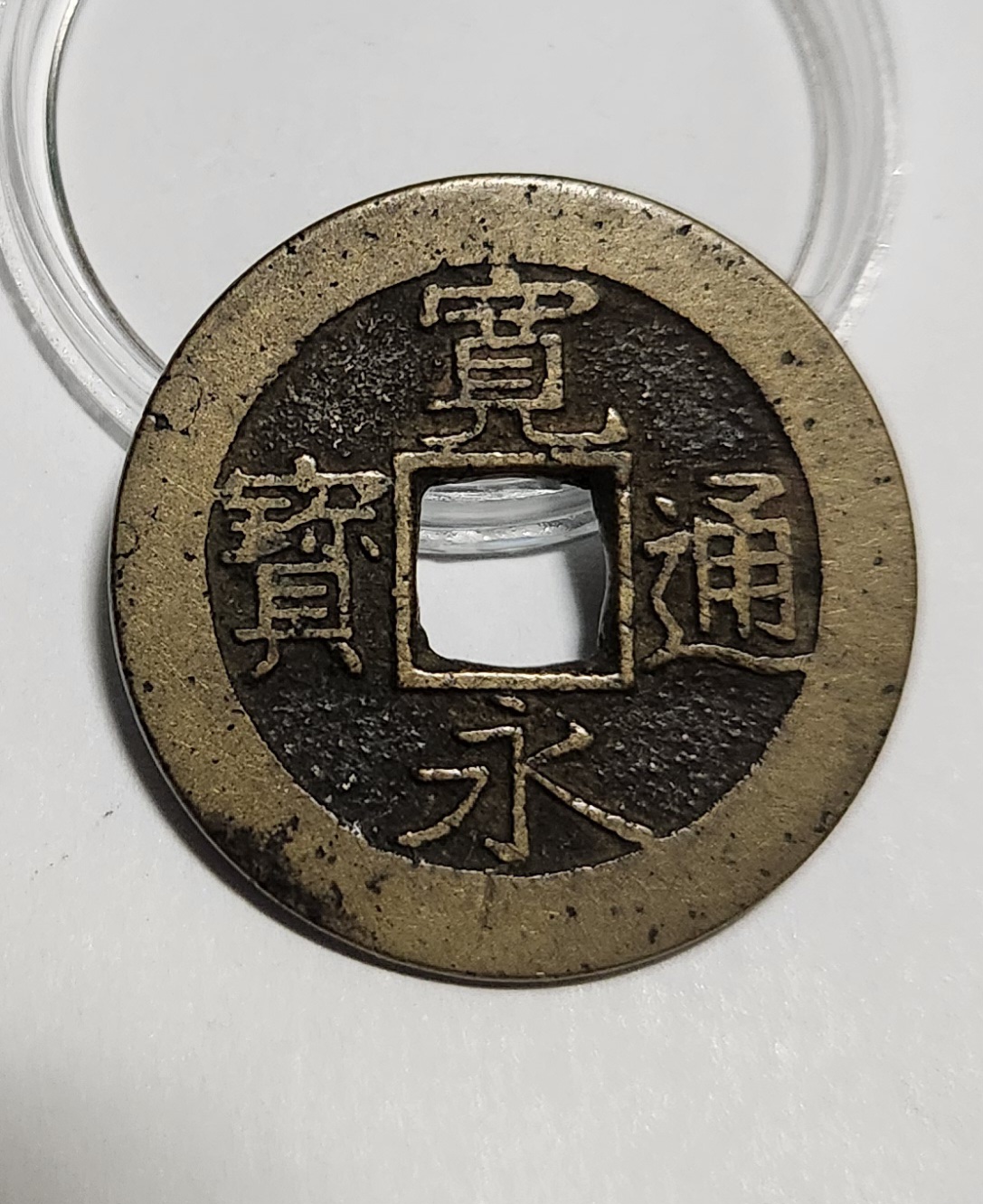 관영통보11파 1점