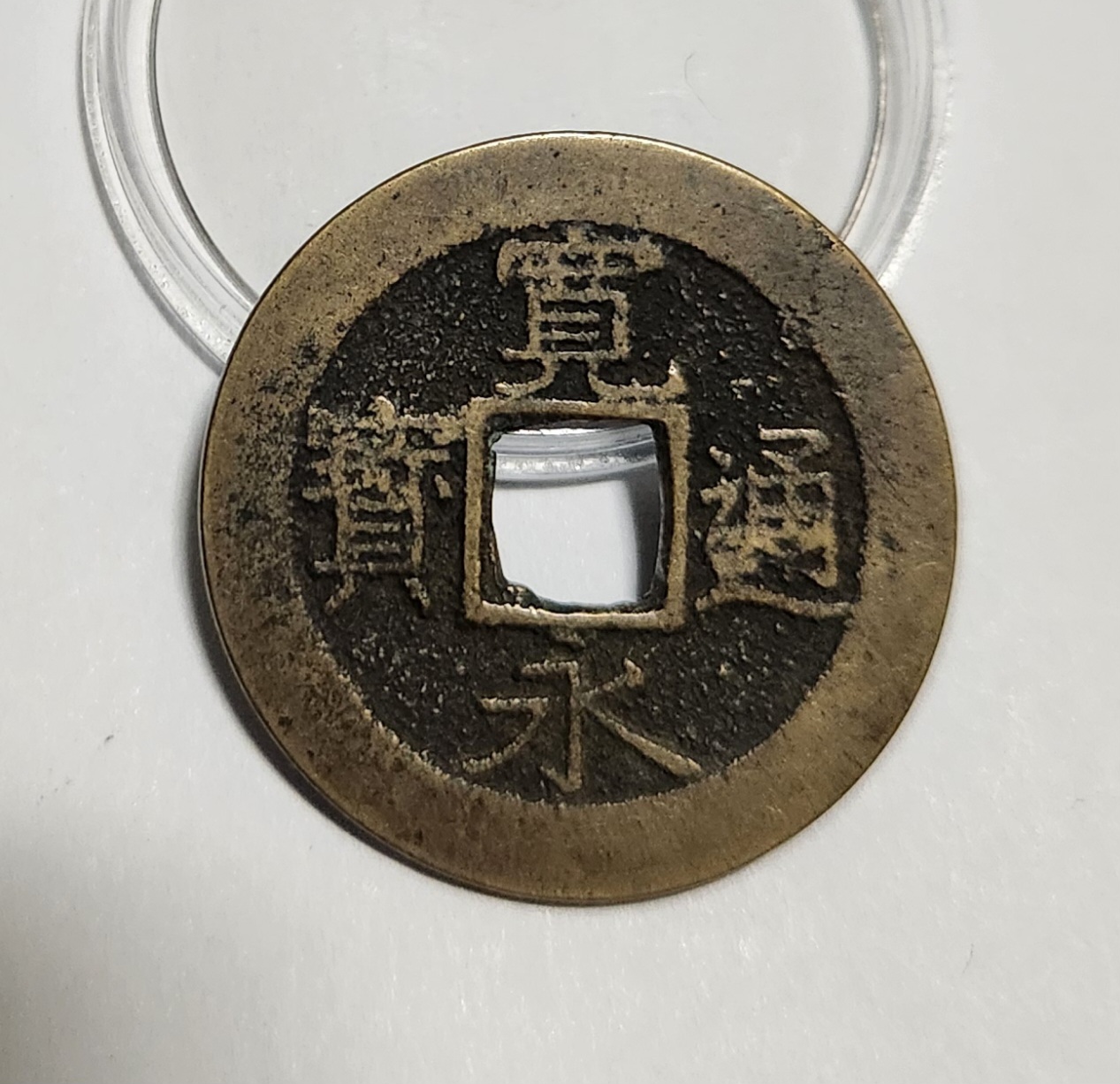 관영통보11파 1점