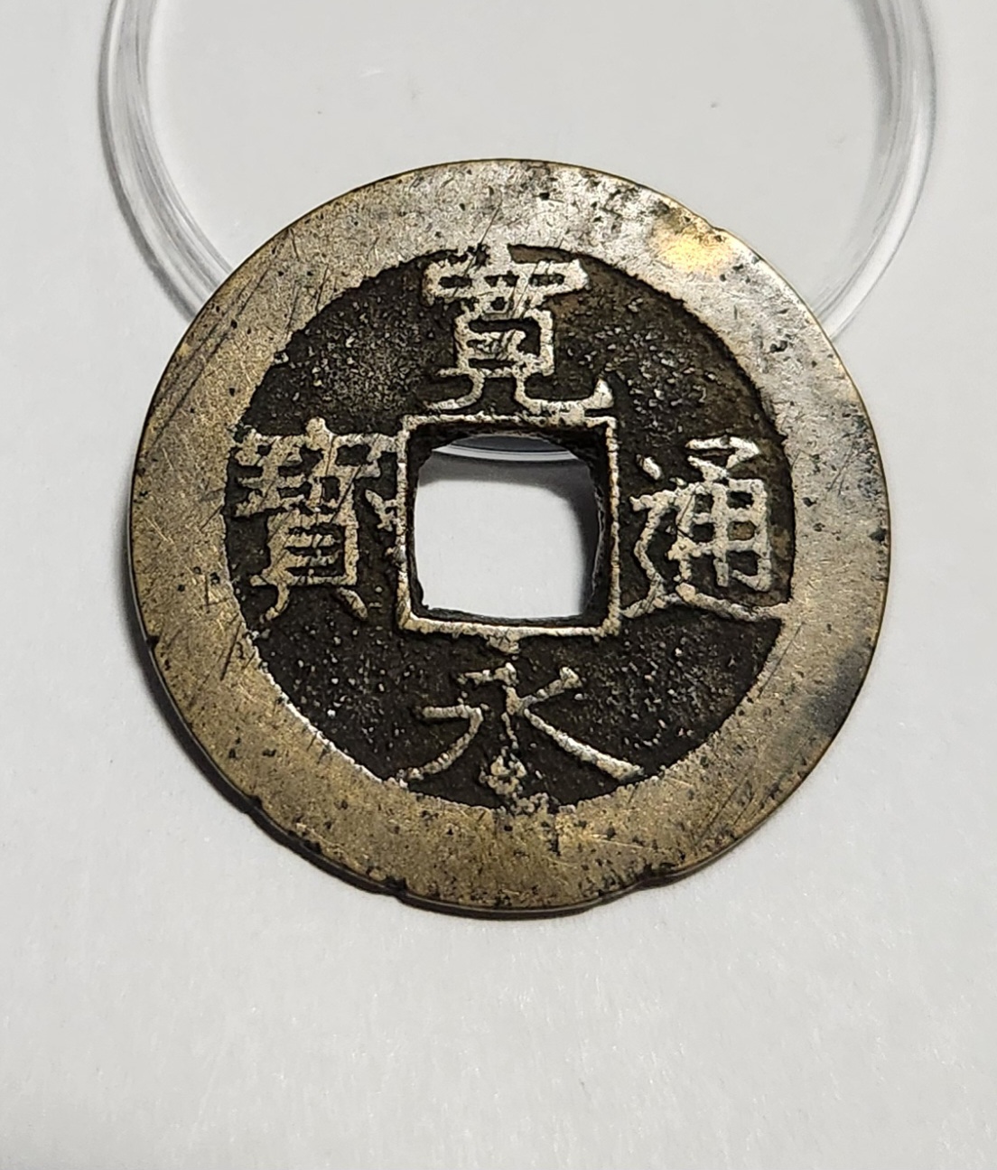 관영통보11파 1점