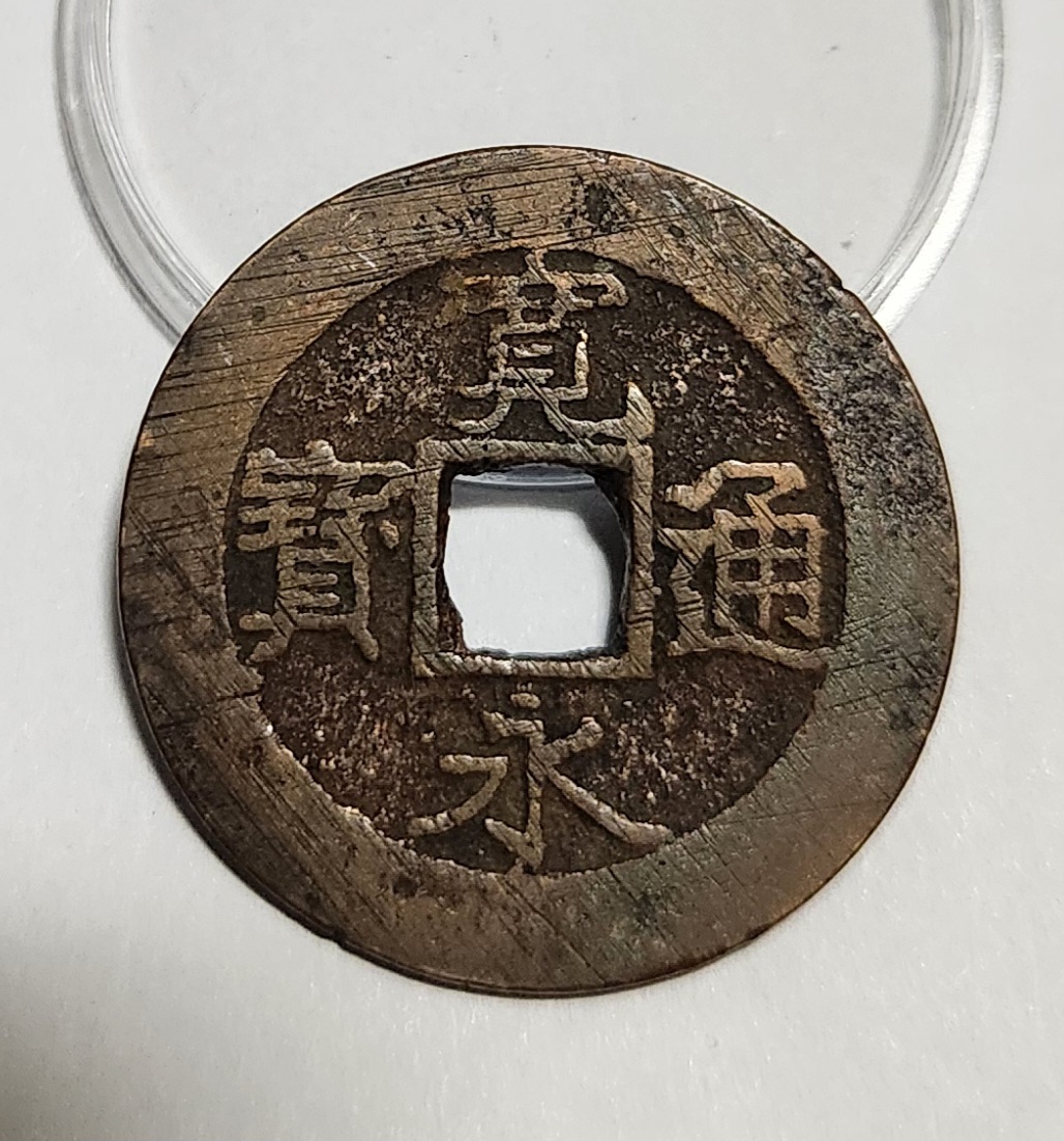 관영통보11파 1점/금전