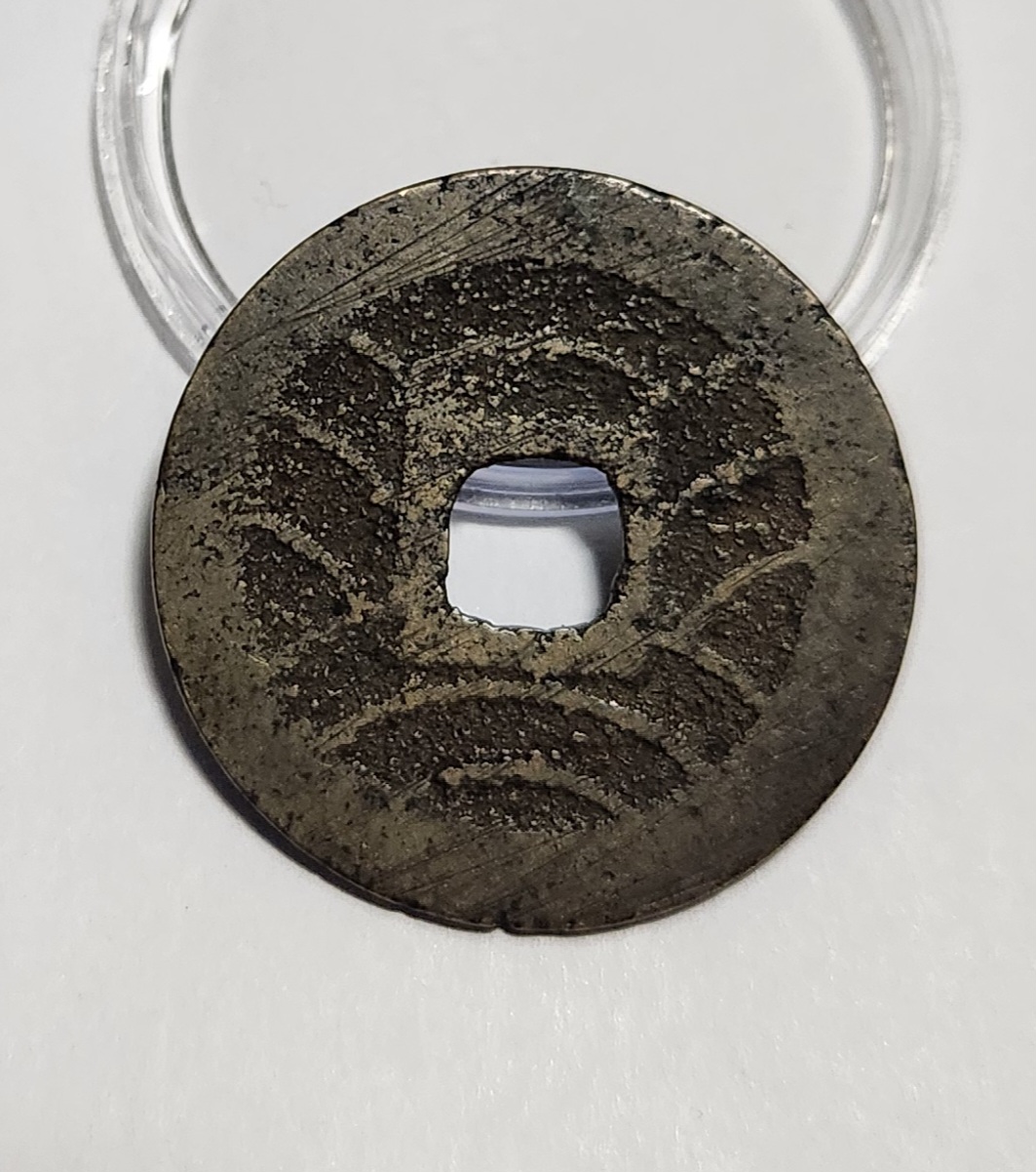 관영통보11파 1점