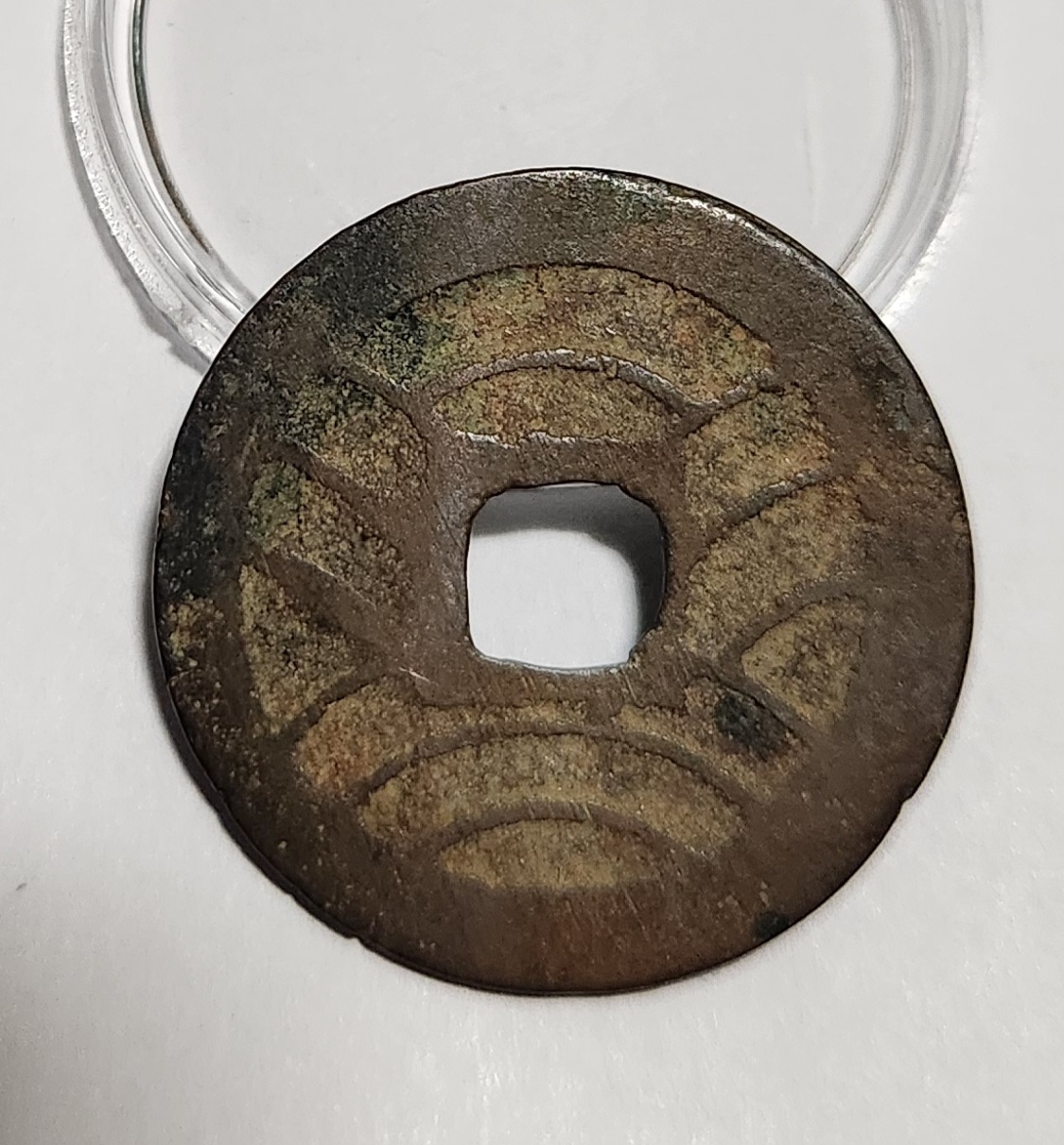 관영통보11파 1점