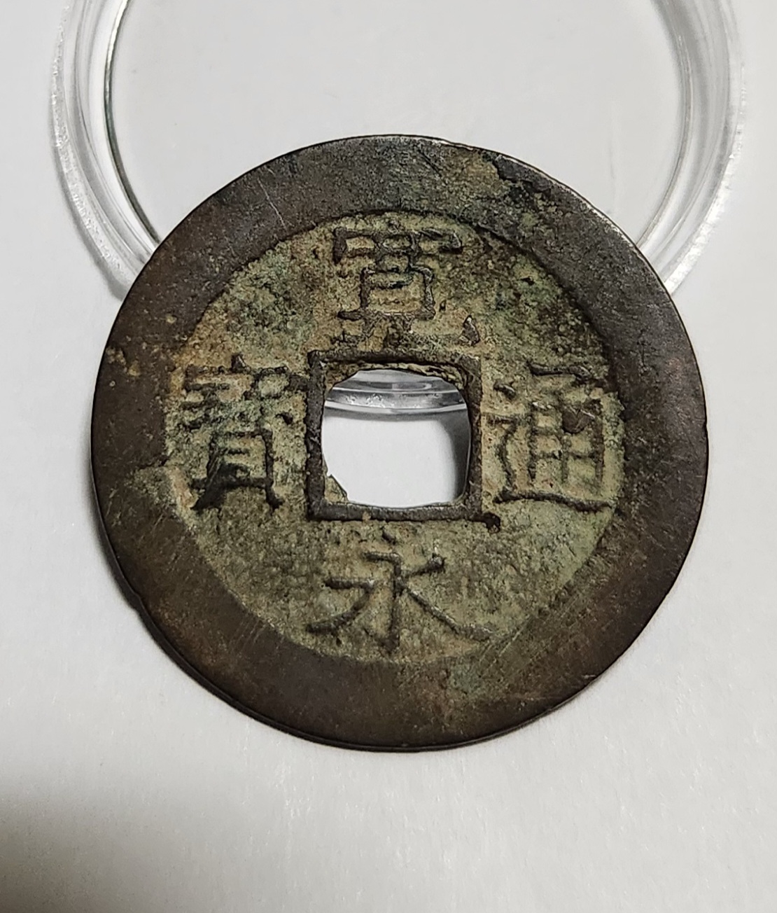 관영통보11파 1점