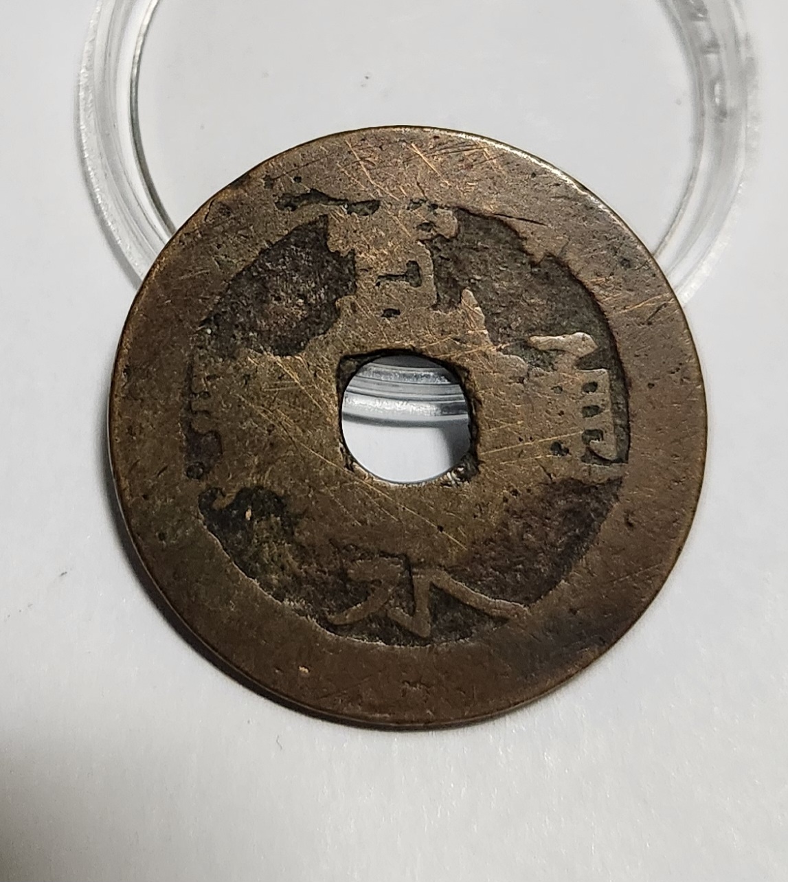 관영통보11파 1점/금전