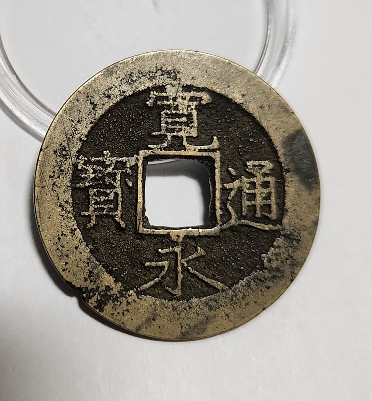 관영통보11파 1점