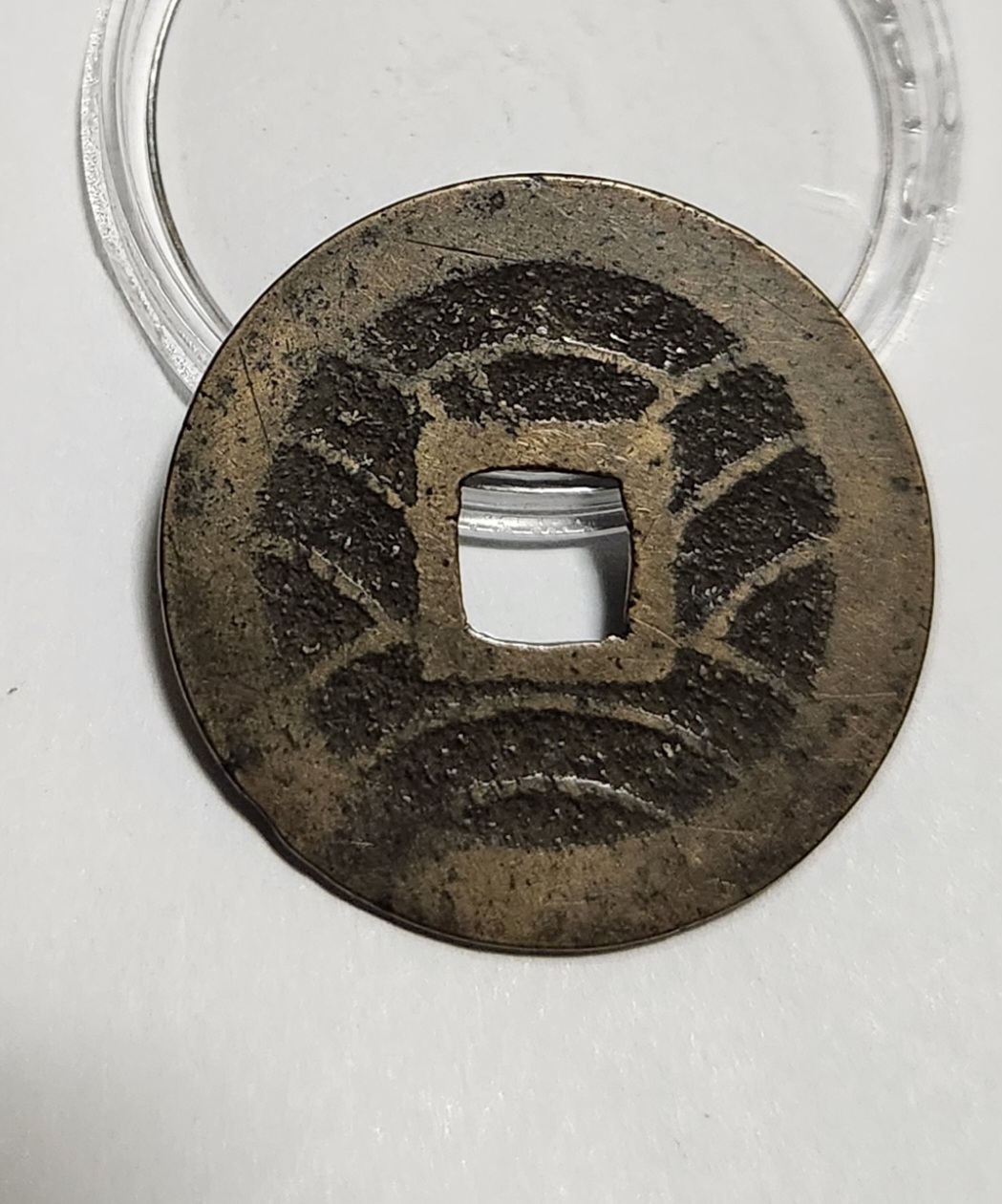 관영통보11파 1점