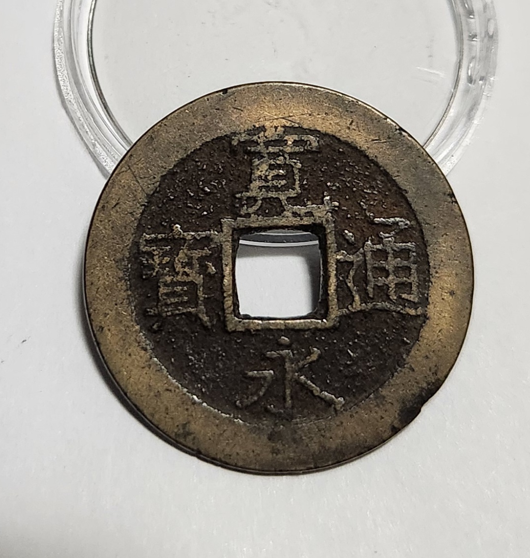 관영통보11파 1점