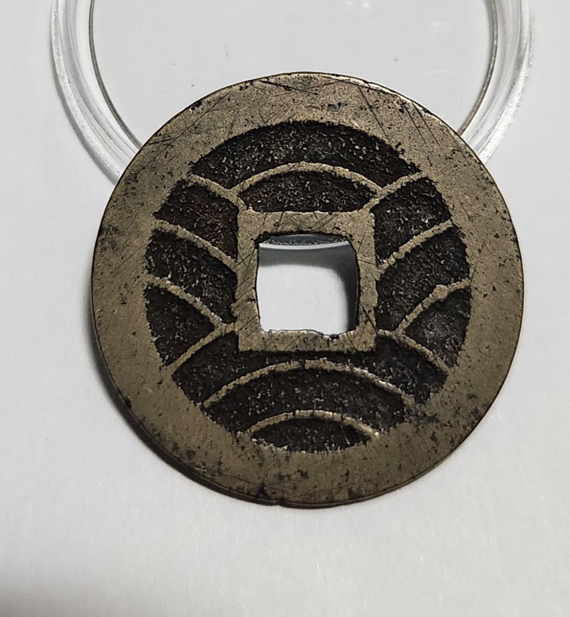 관영통보11파 1점