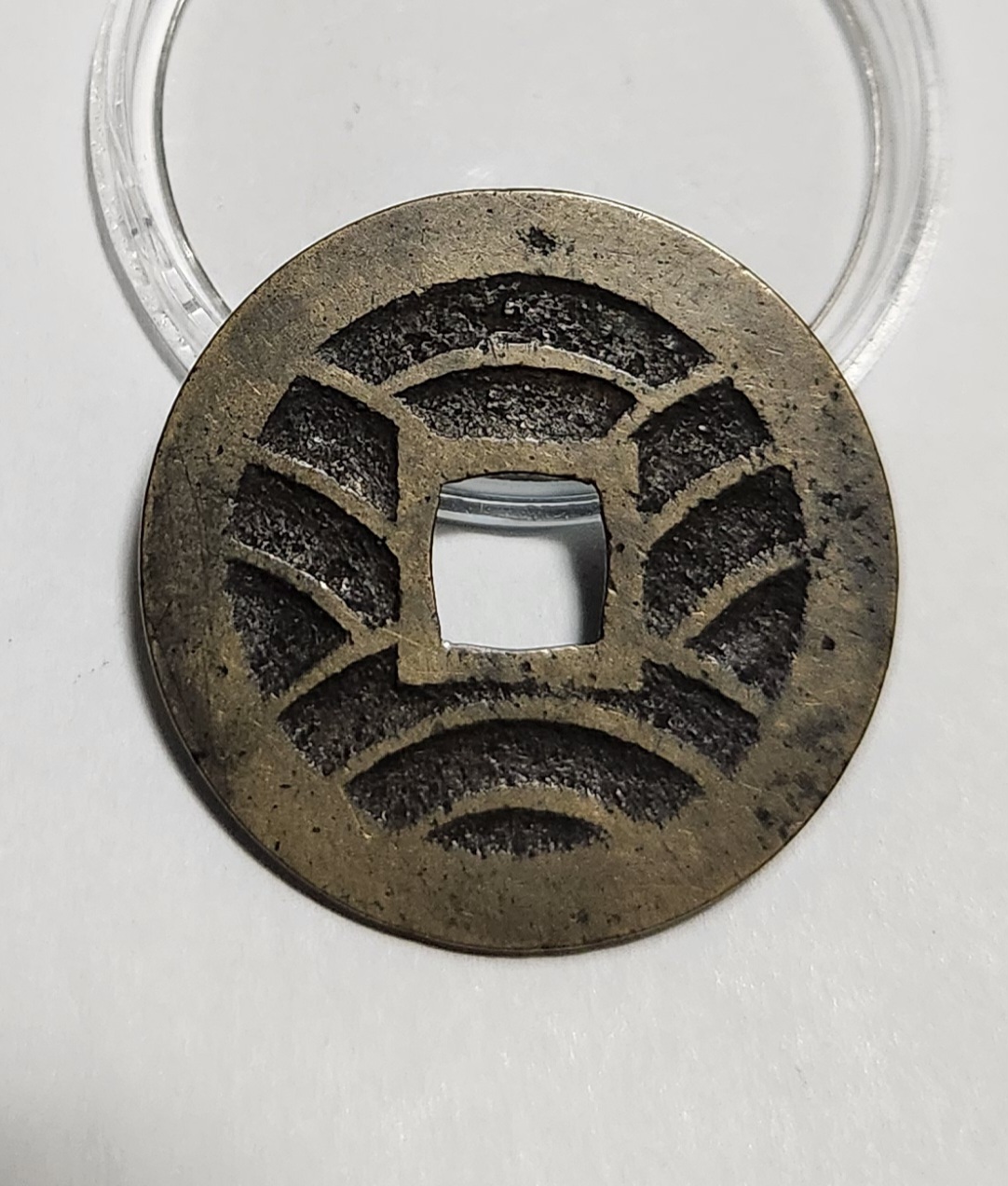 관영통보11파 1점