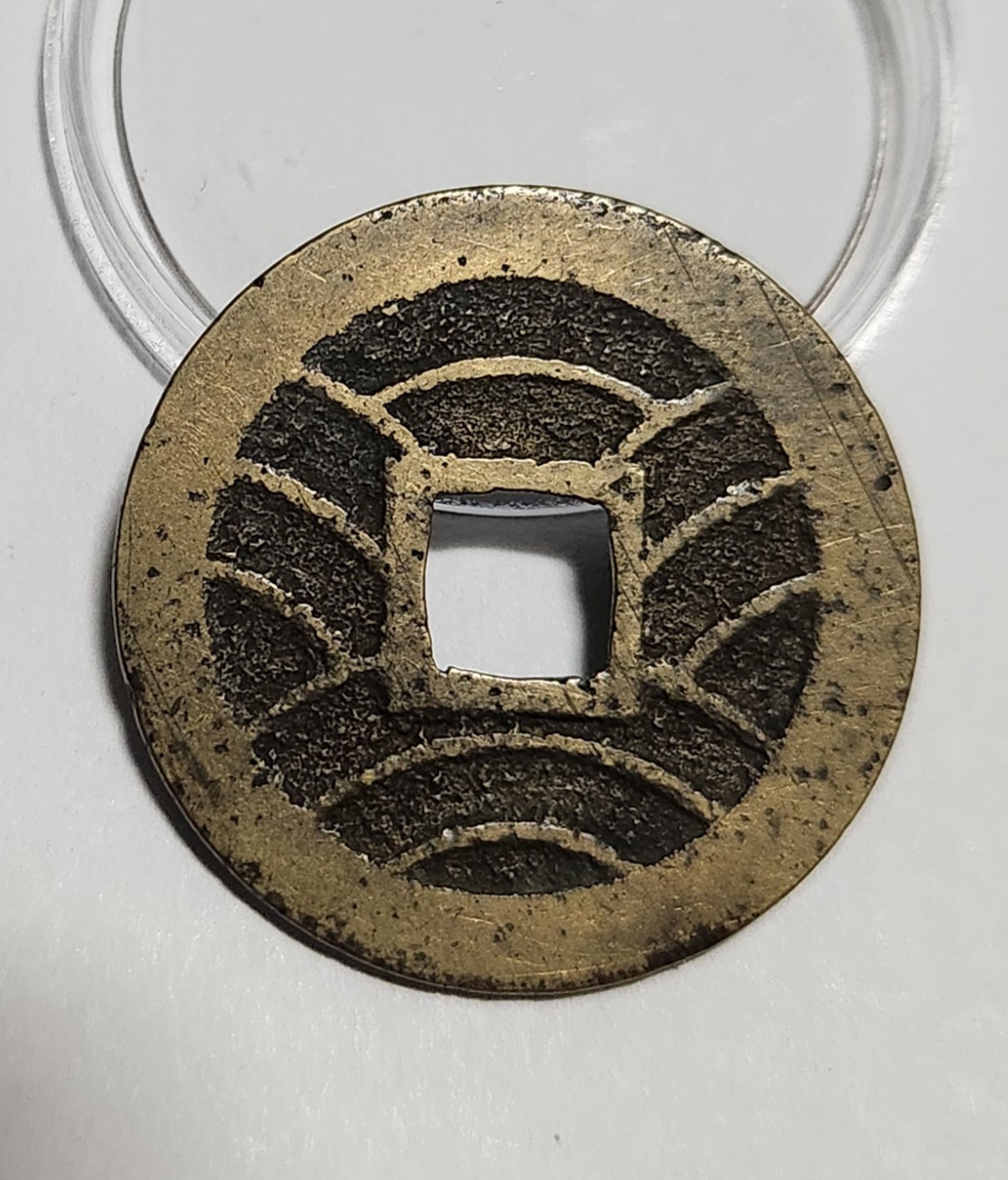 관영통보11파 1점