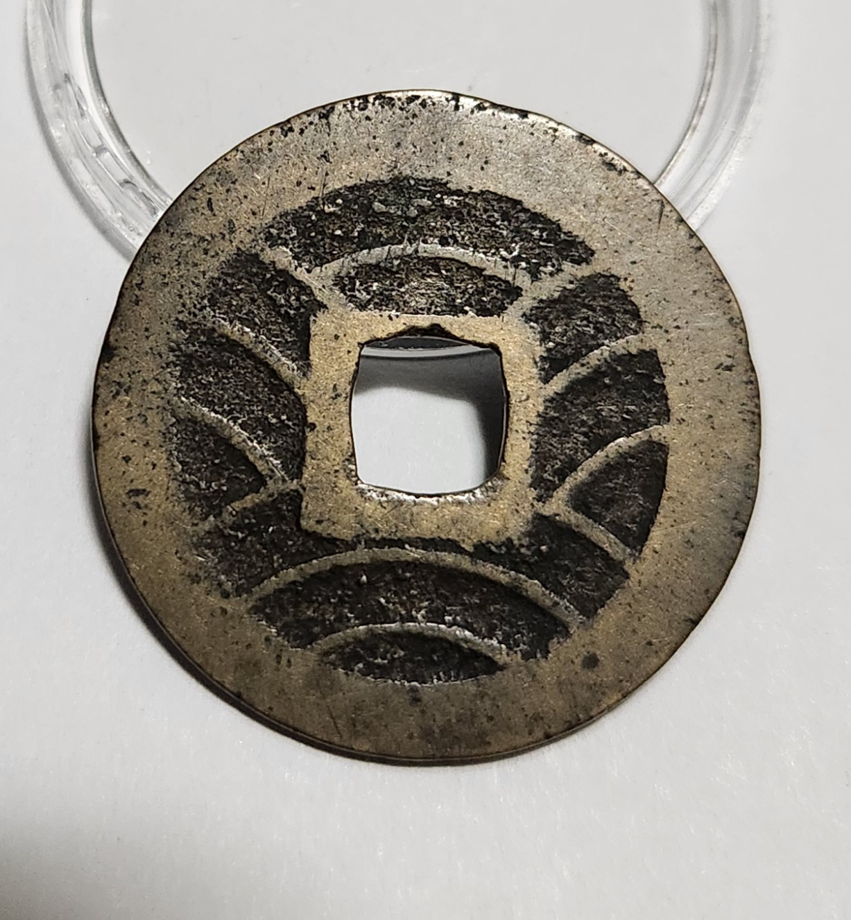 관영통보11파 1점