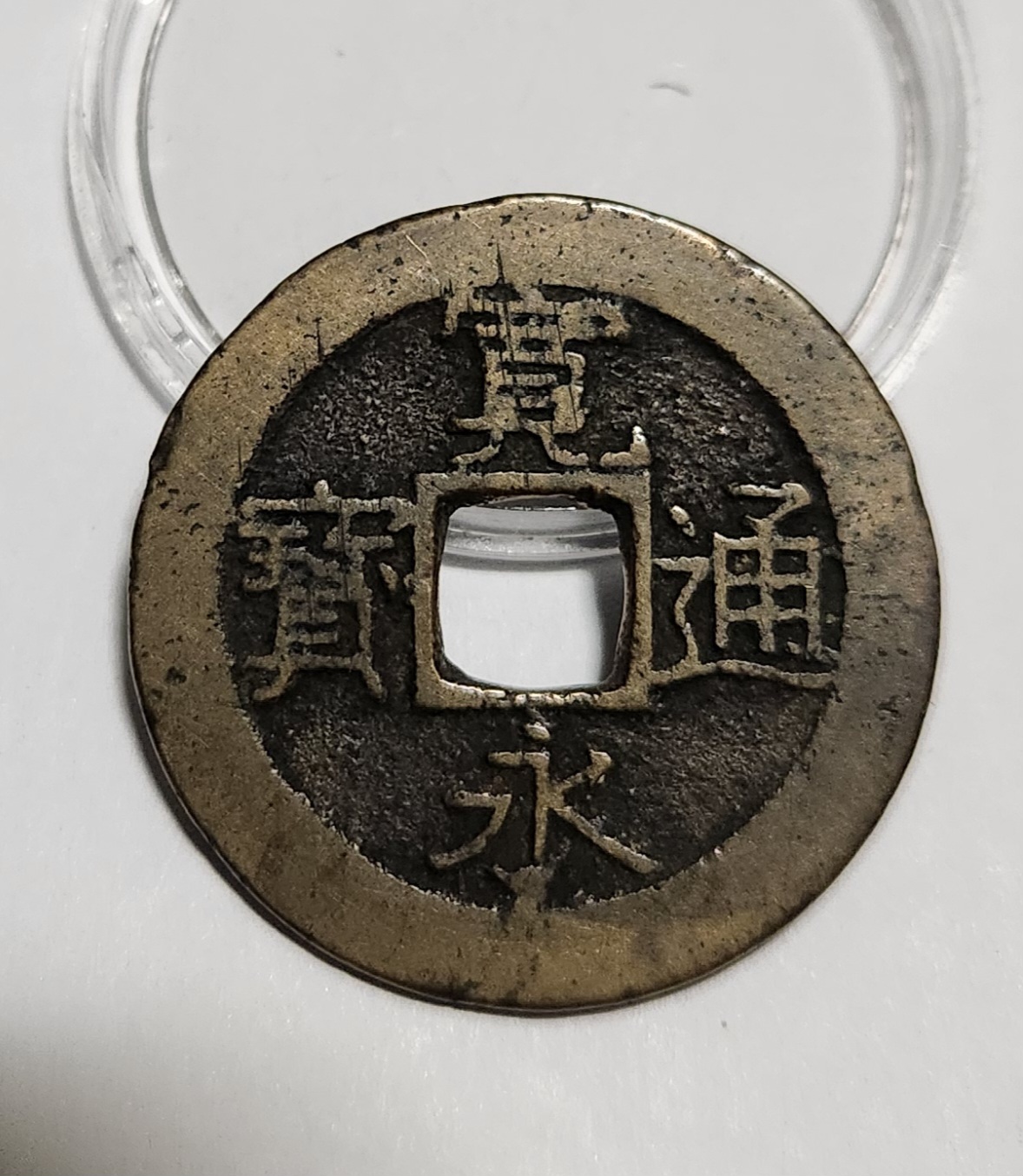 관영통보11파 1점