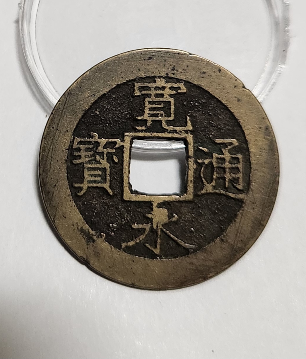 관영통보11파 1점