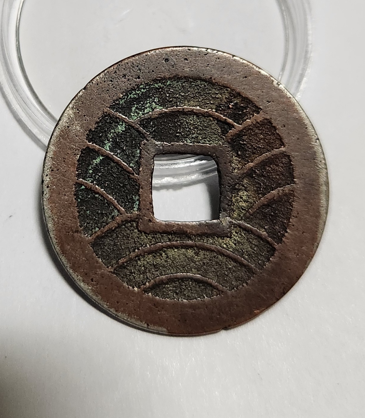 관영통보11파 1점