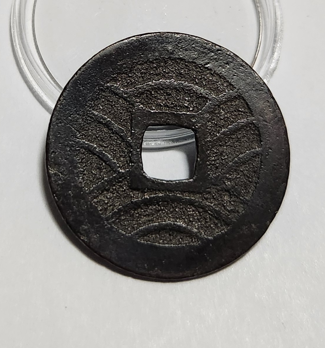 관영통보11파 1점/철전