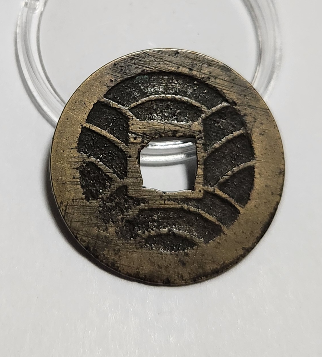 관영통보11파 1점