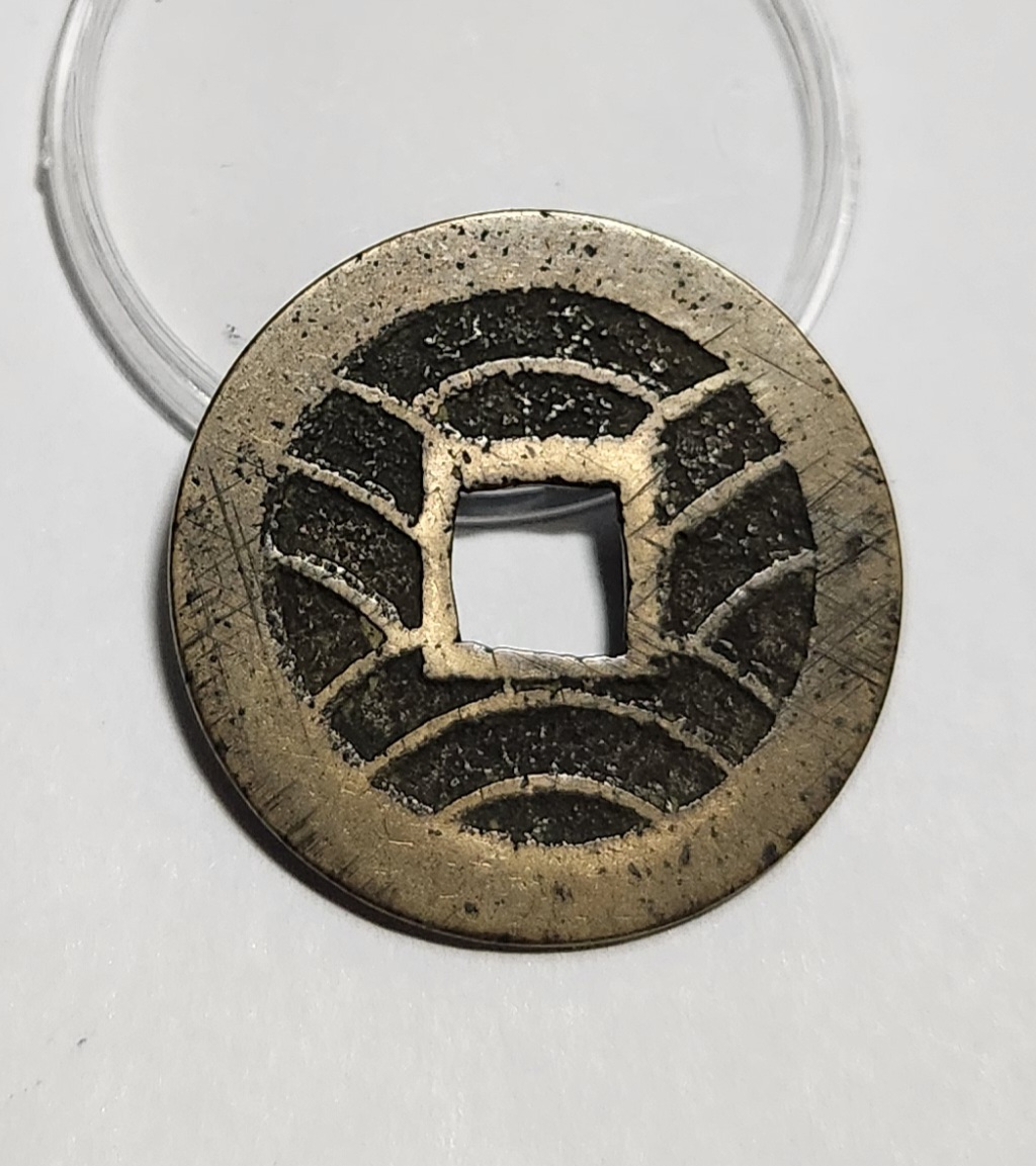 관영통보11파 1점