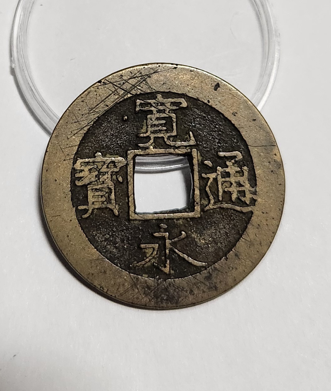 관영통보11파 1점