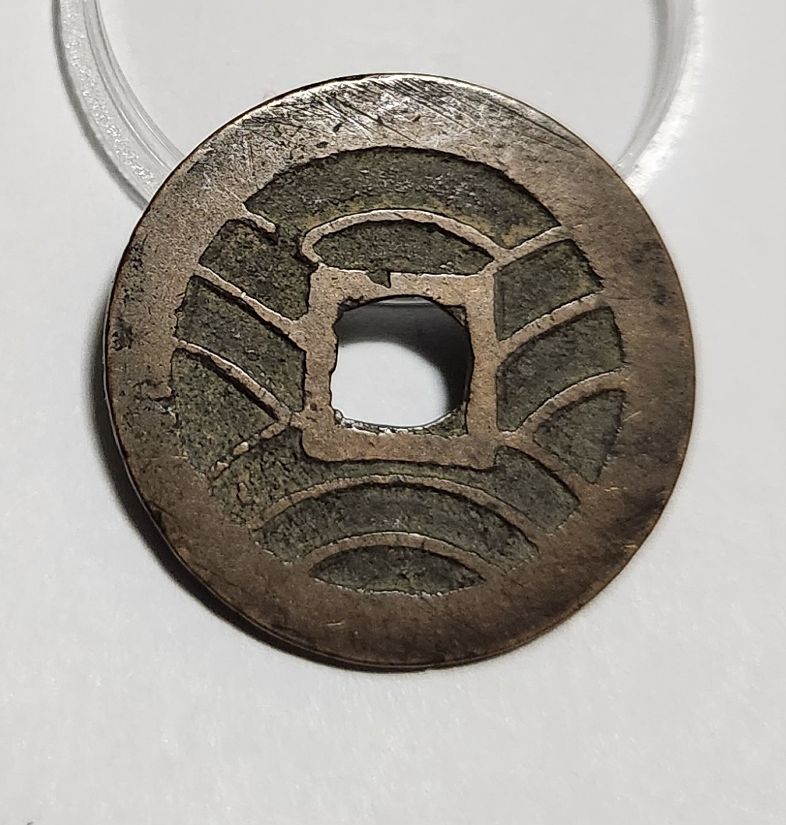 관영통보11파 1점