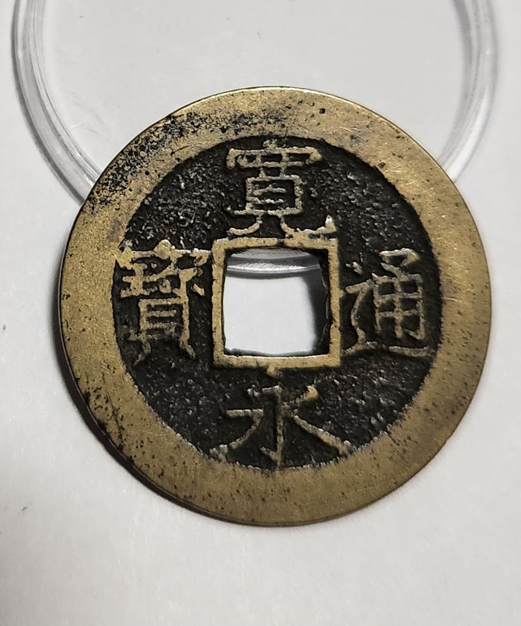 관영통보11파 1점