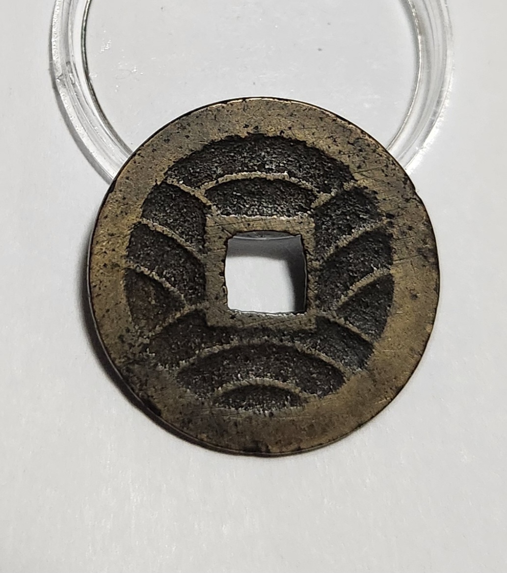 관영통보11파 1점