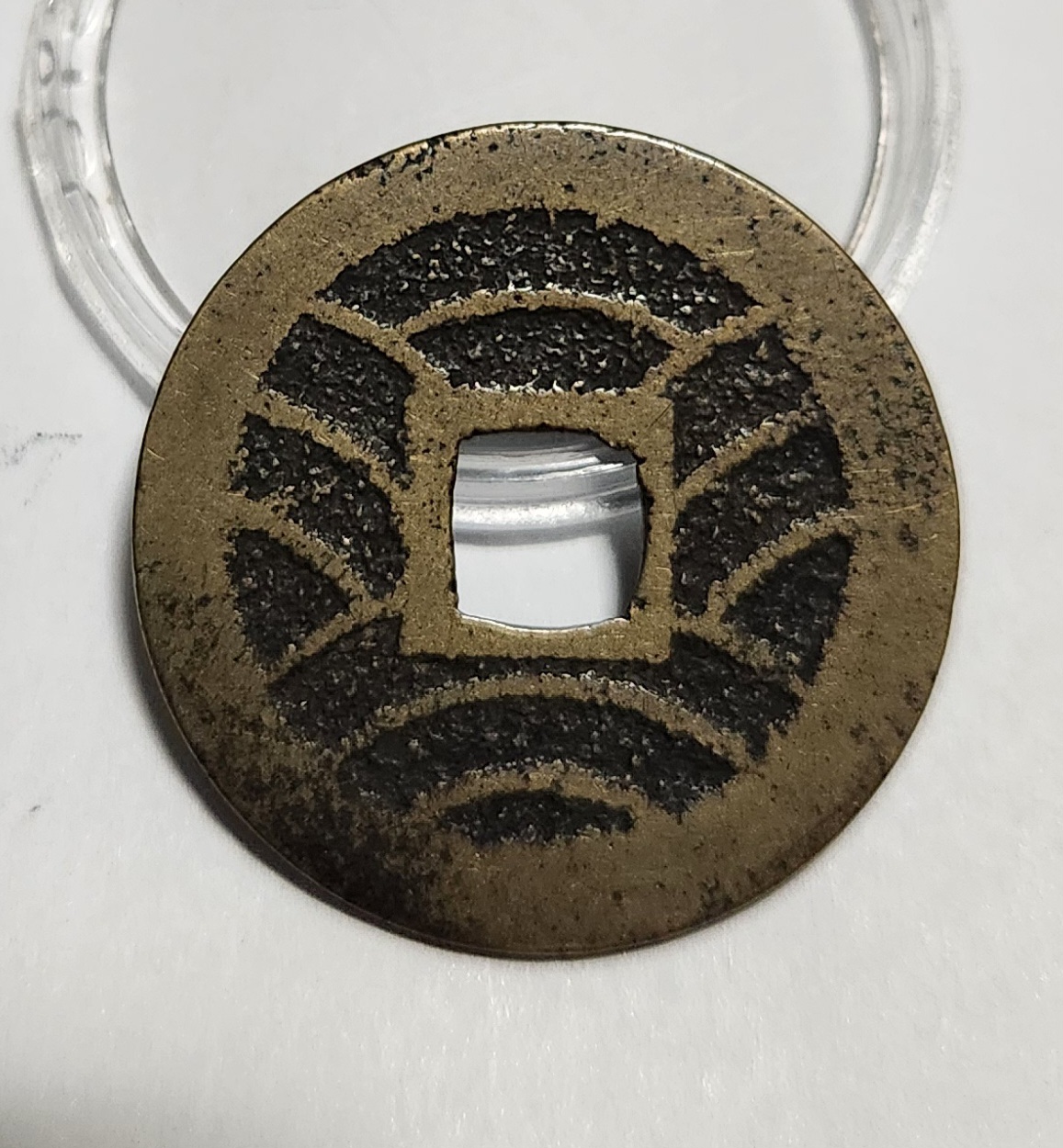 관영통보11파 1점