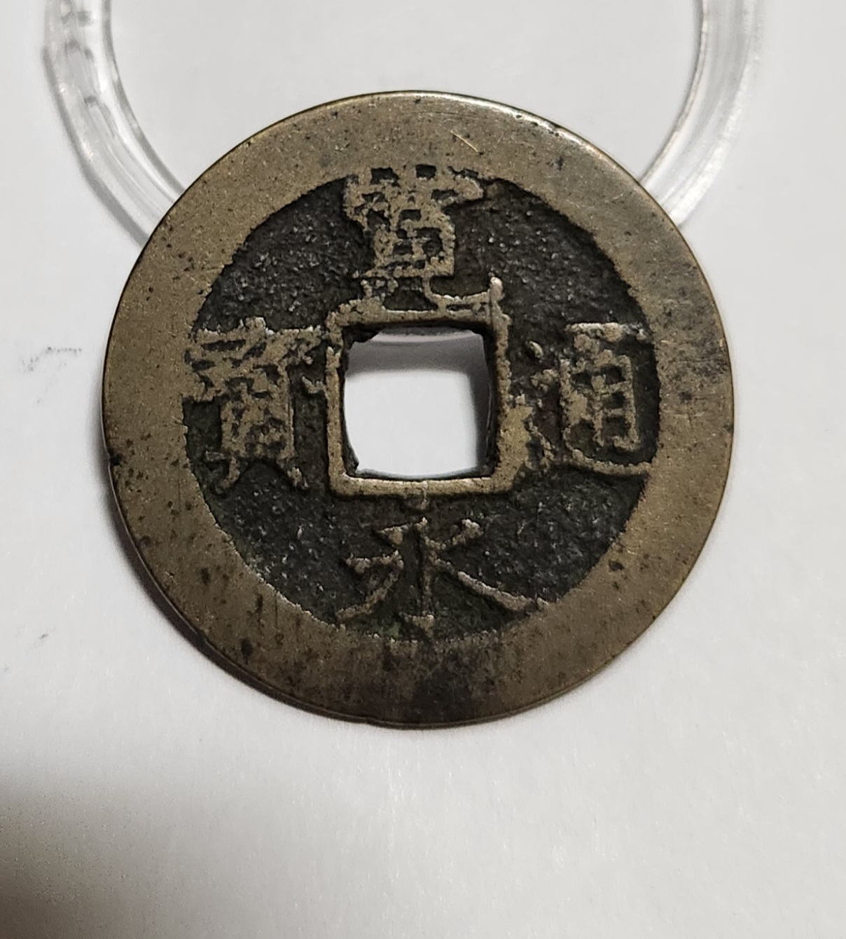 관영통보11파 1점