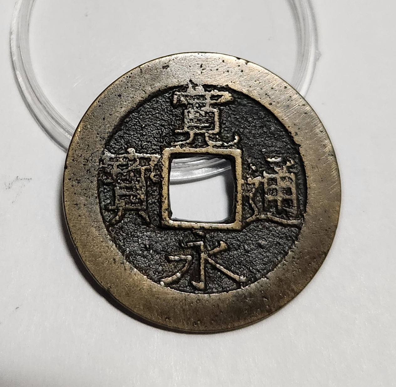 관영통보11파 1점