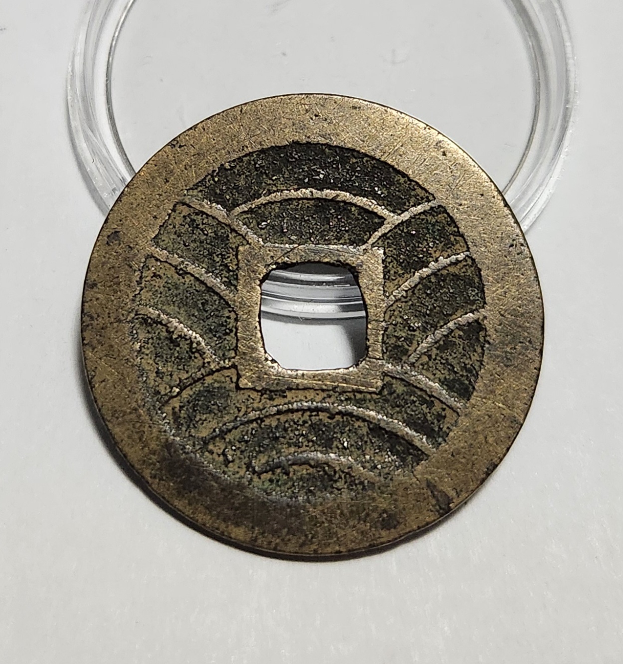 관영통보11파 1점