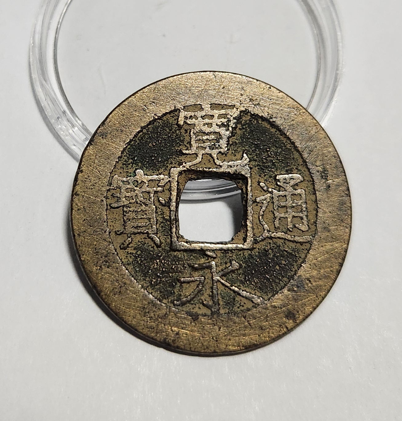 관영통보11파 1점