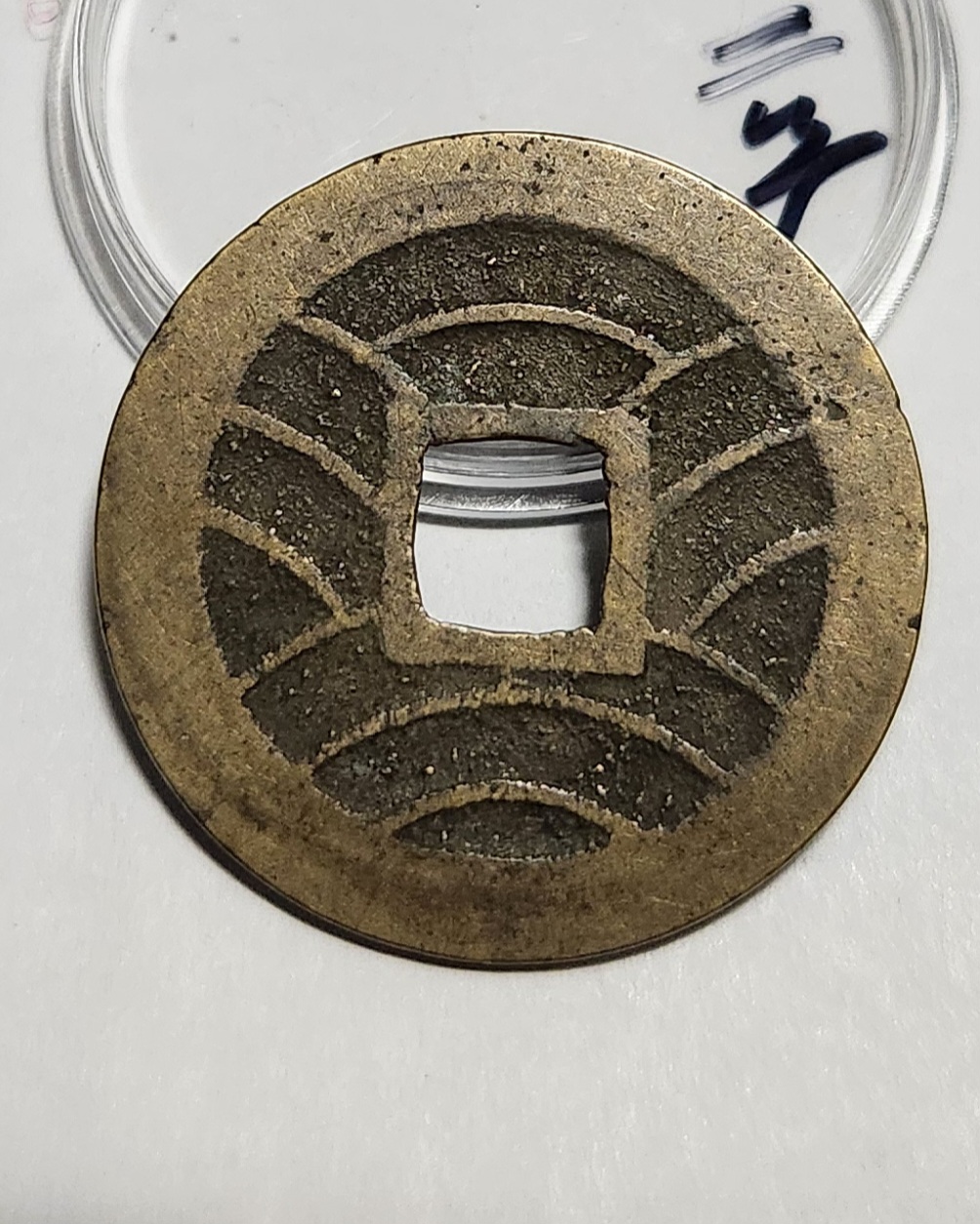 관영통보11파 1점