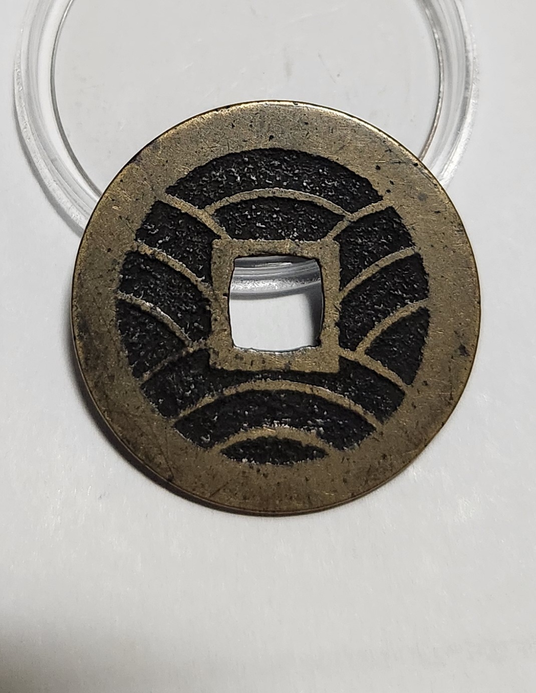 관영통보11파 1점