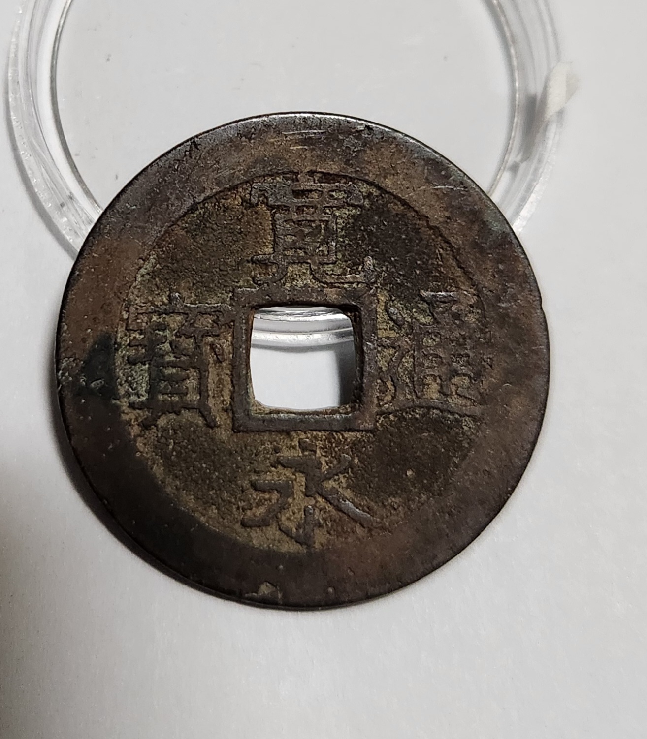 관영통보11파 1점