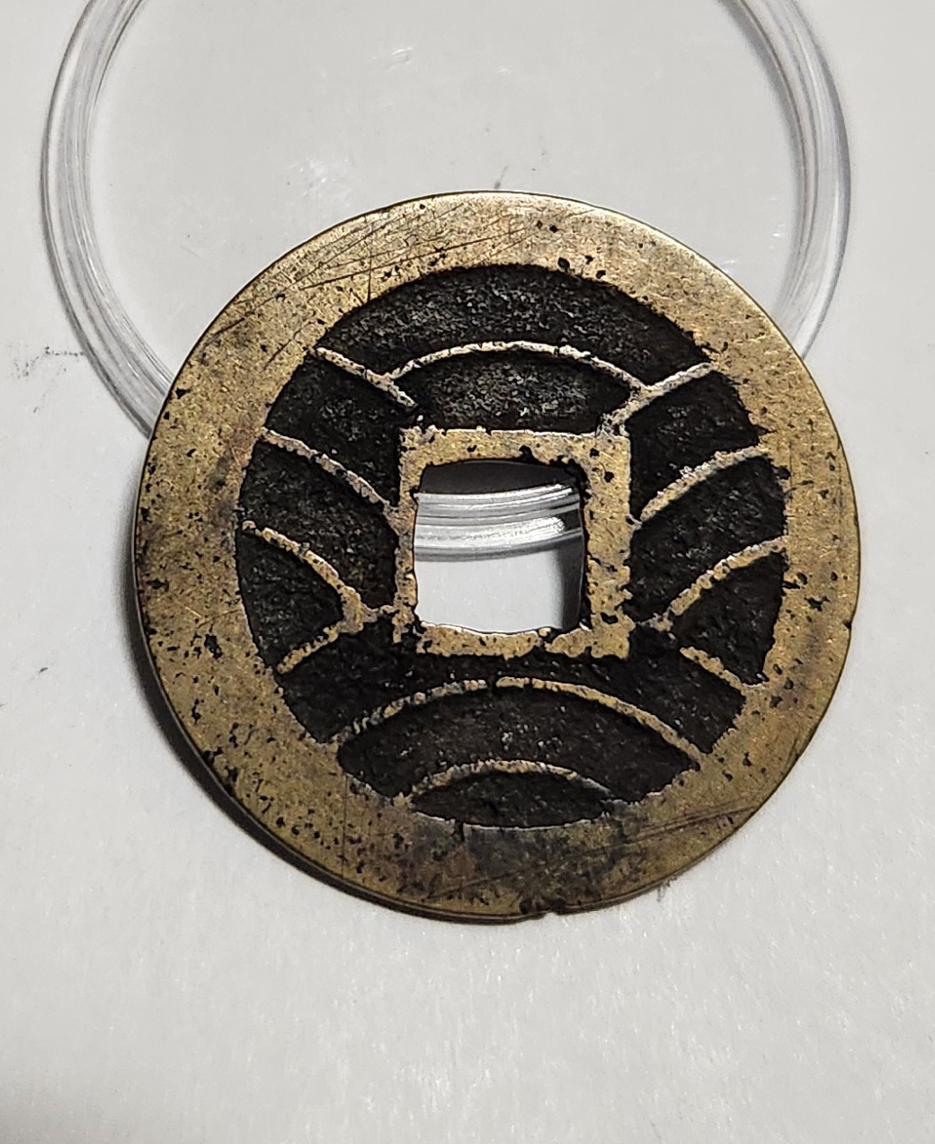 관영통보11파 1점