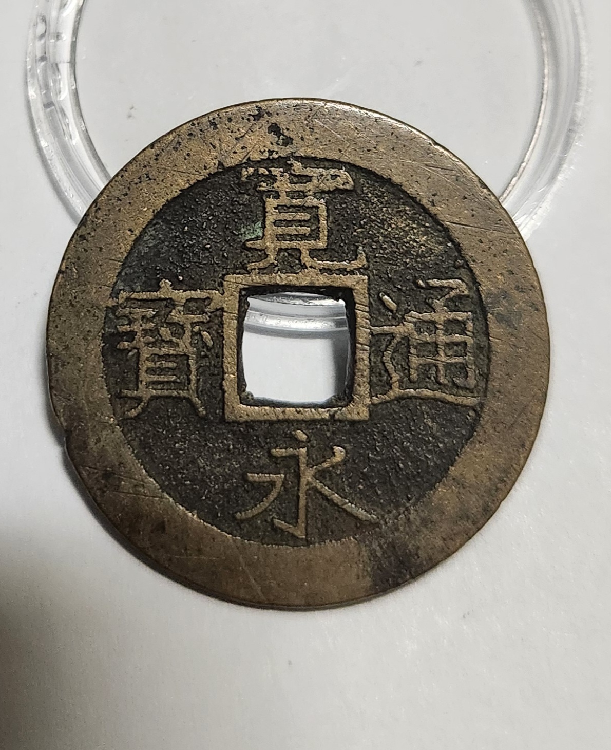 관영통보11파 1점