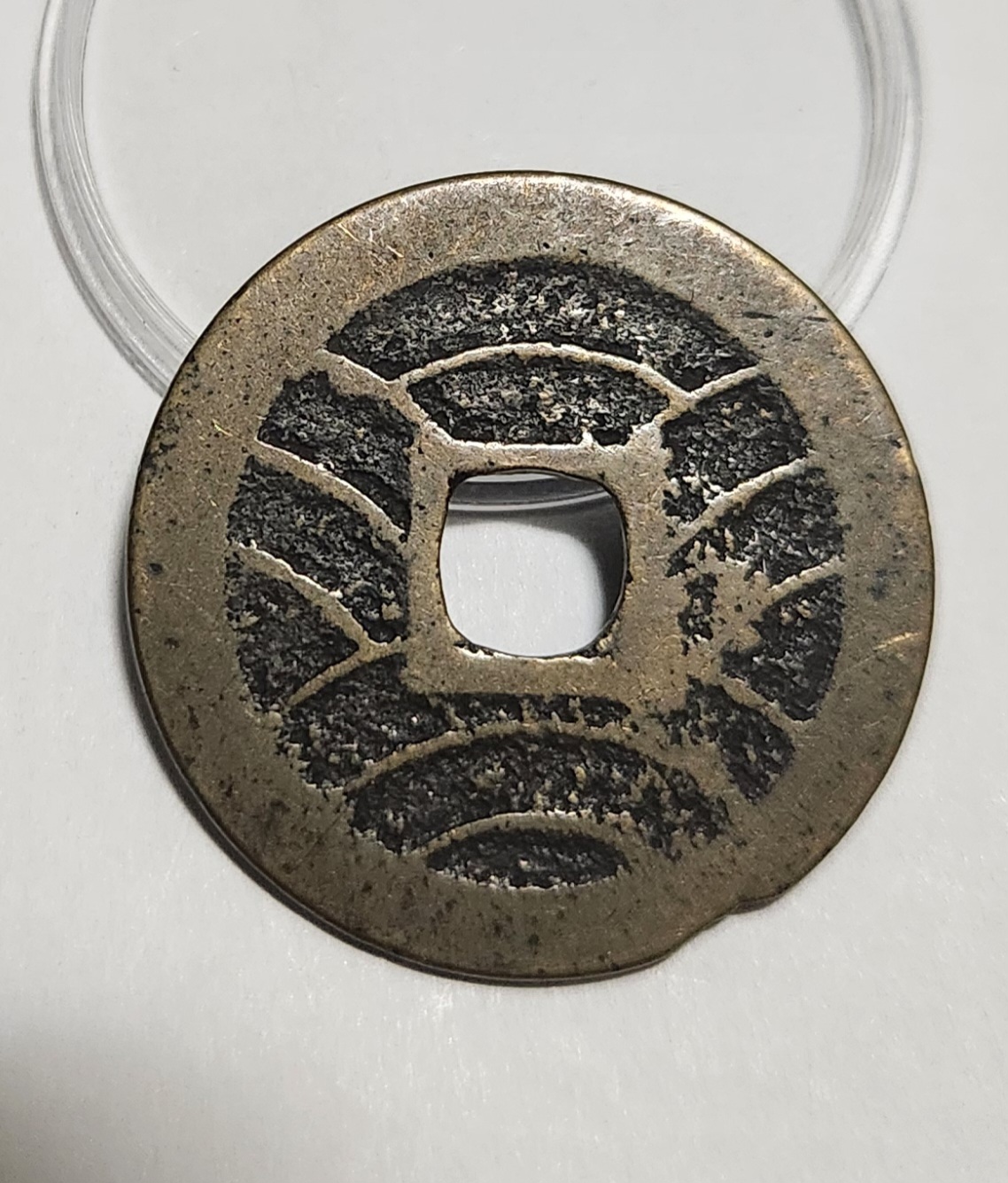 관영통보11파 1점