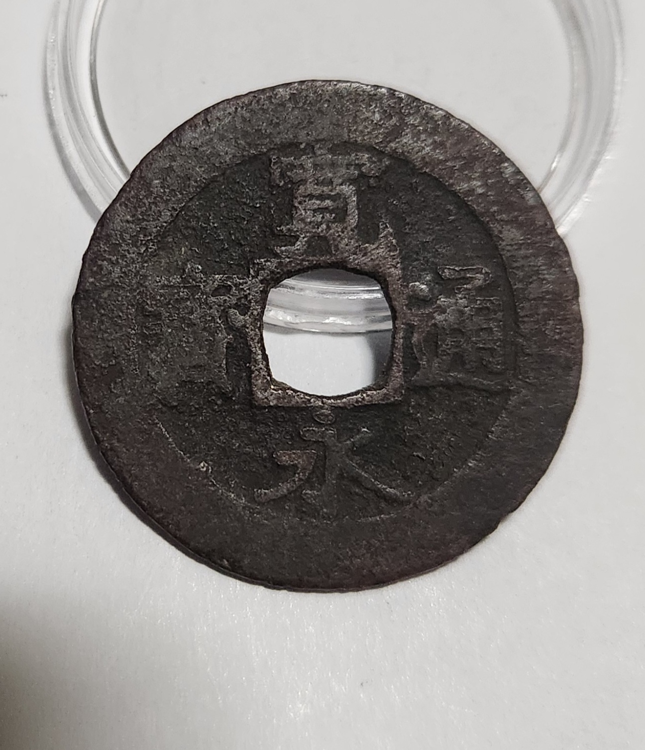 관영통보11파 1점/철전