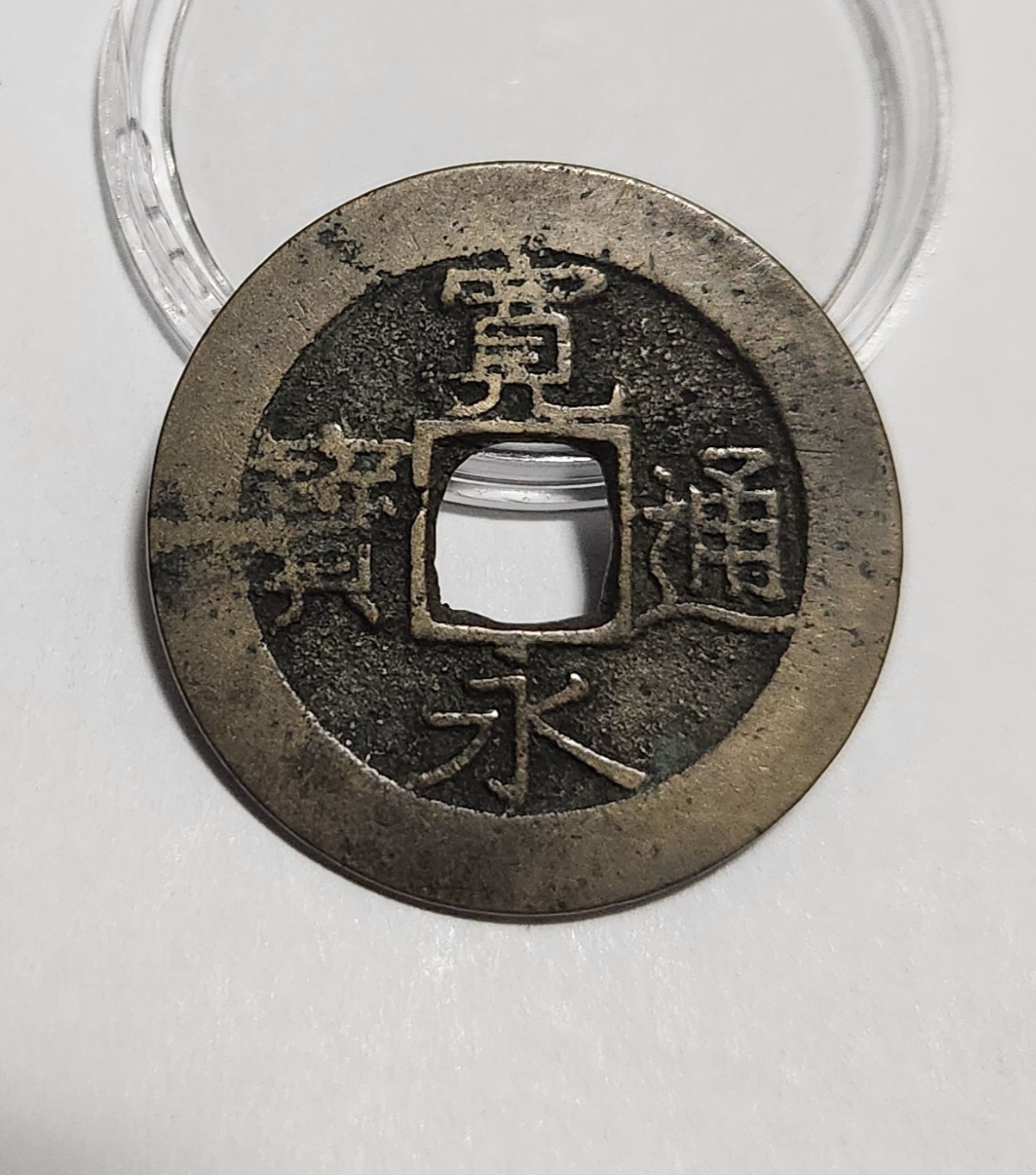 관영통보11파 1점