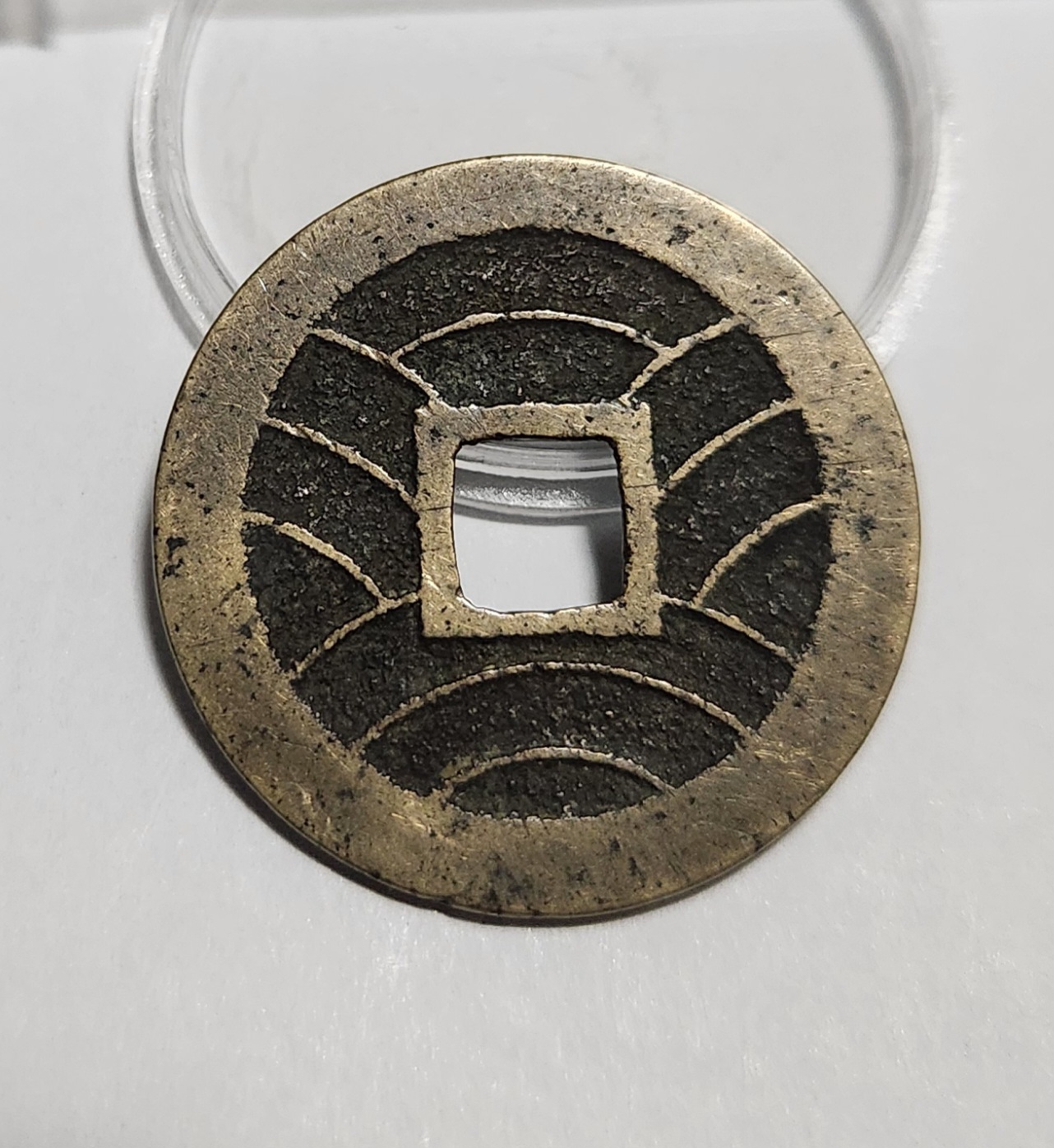 관영통보11파 1점