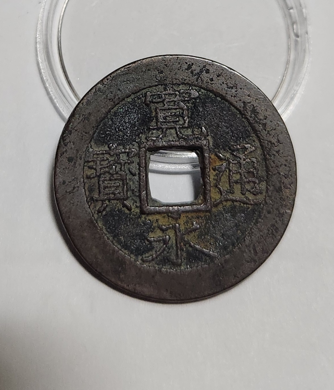 관영통보11파 1점