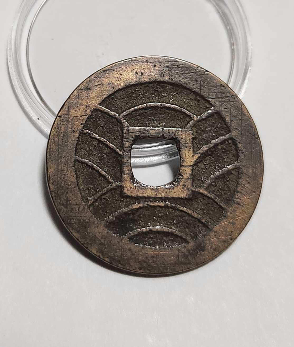 관영통보11파 1점