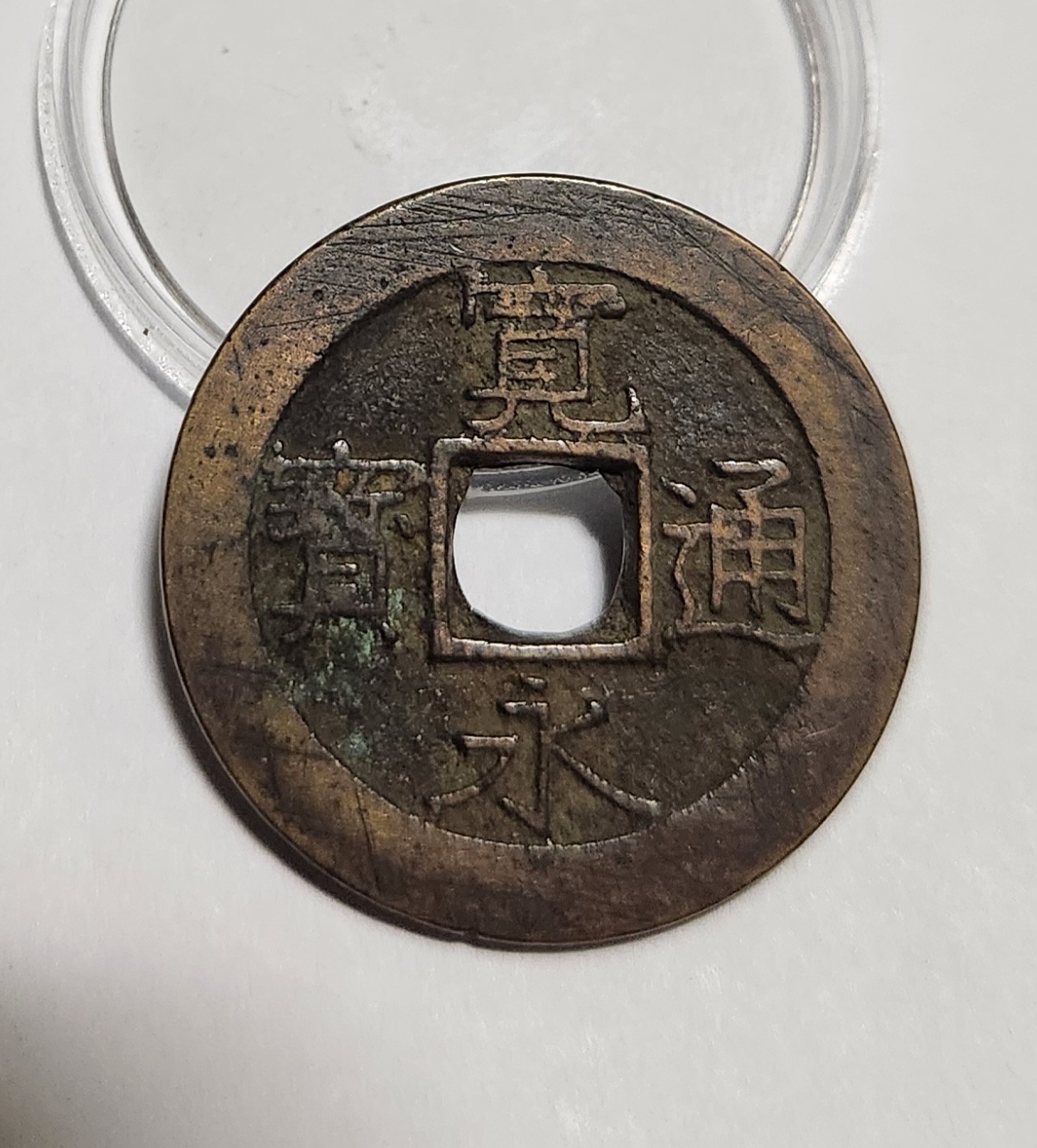 관영통보11파 1점