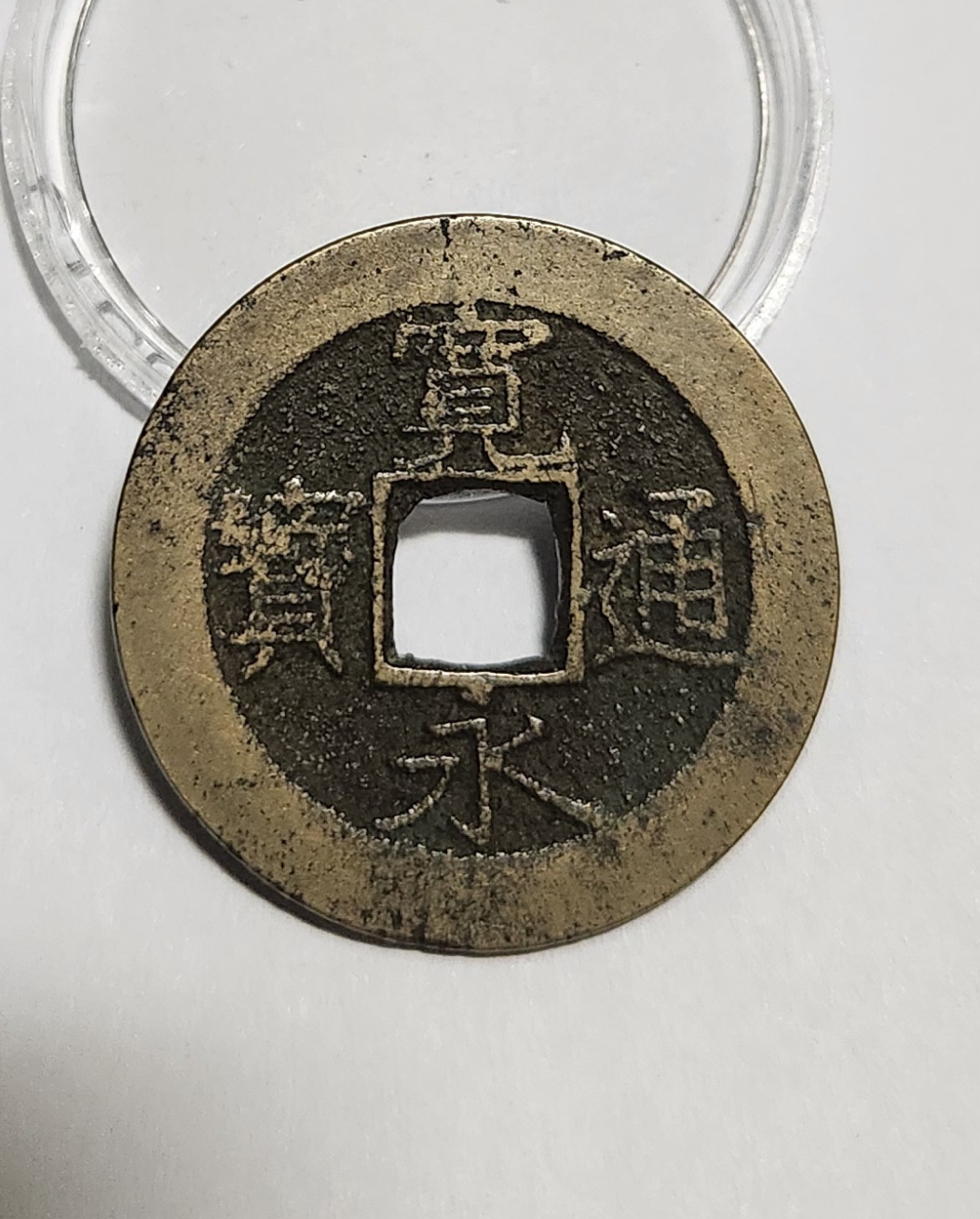 관영통보11파 1점