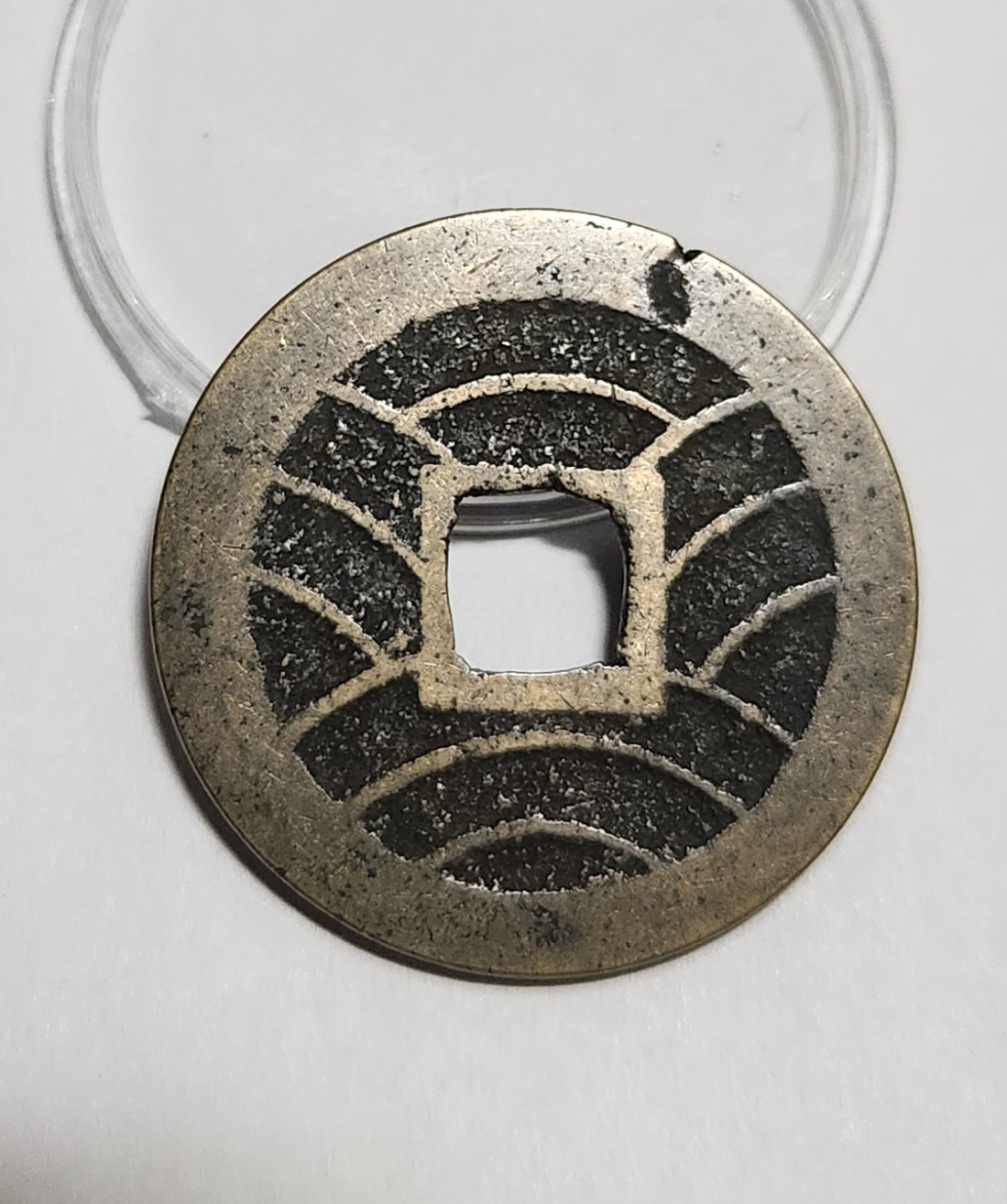 관영통보11파 1점