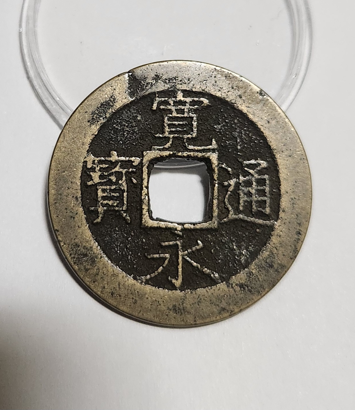 관영통보11파 1점